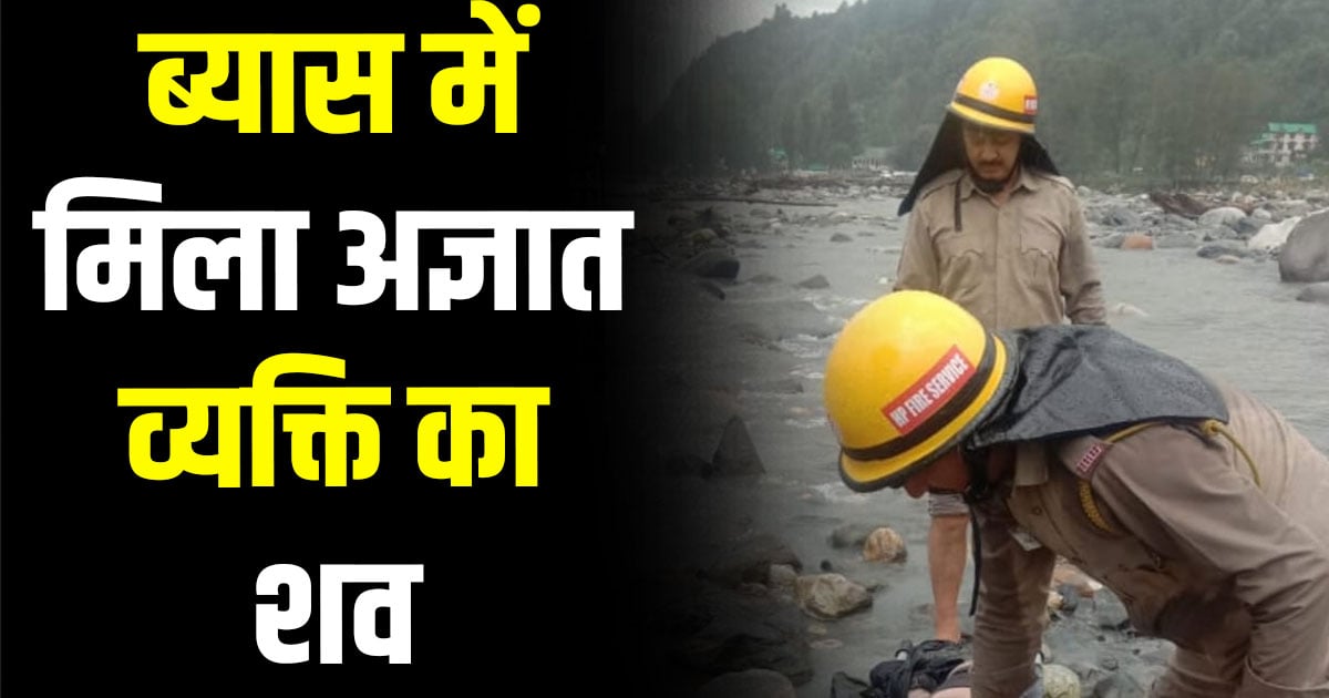 Beas river man body kullu himachal pradesh police