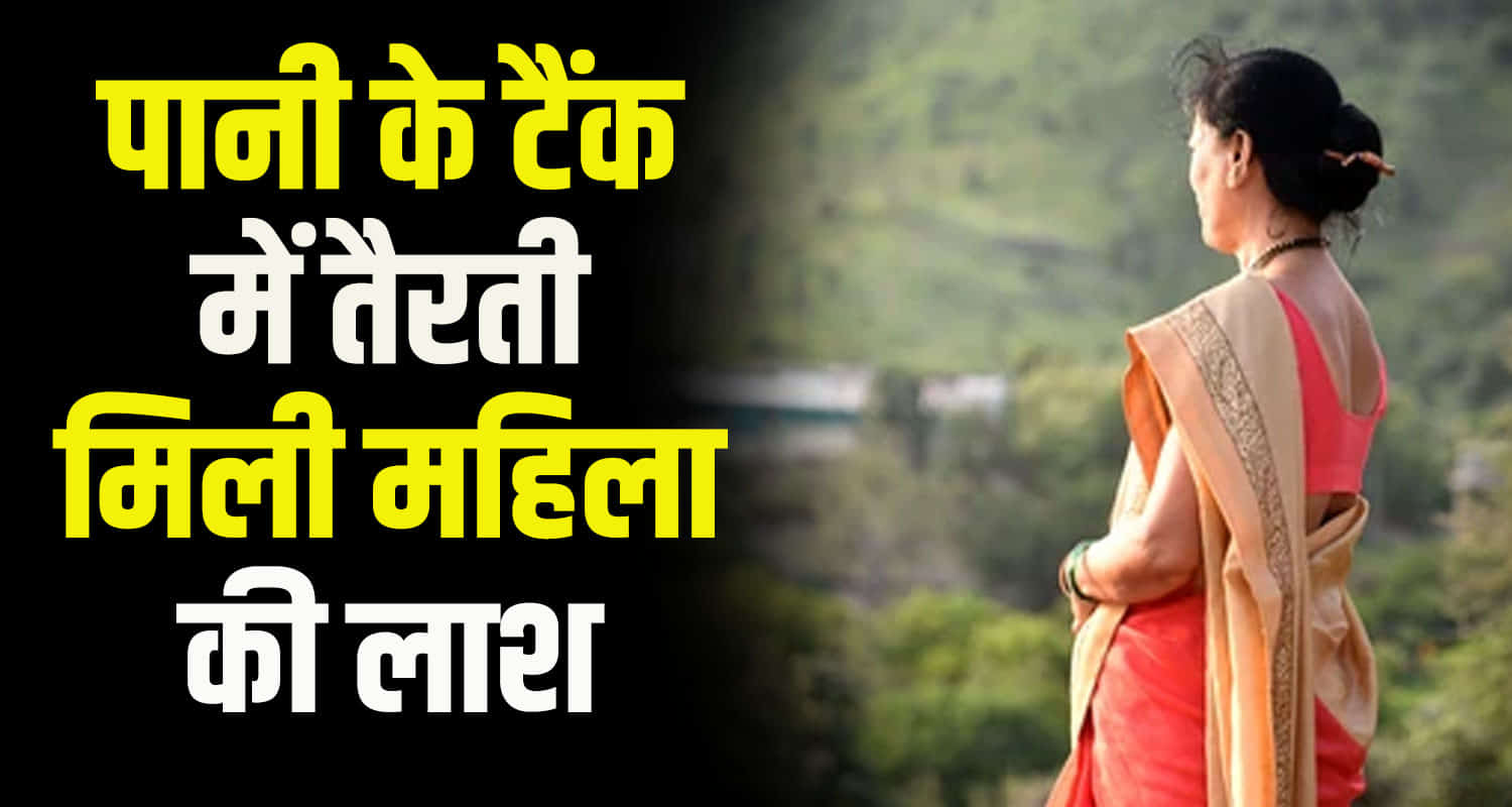 A woman body was found in a water tank in hamirpur district himachal