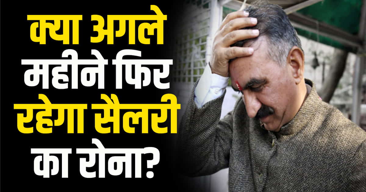 Sukhu government treasury debt 700 crore tension regarding salary remains