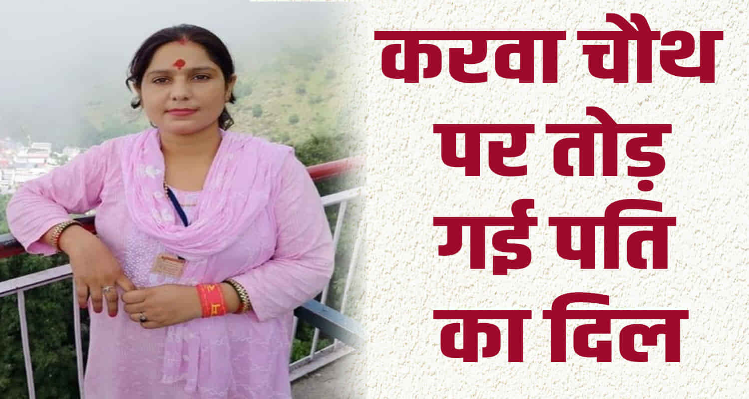 Married women absconded karwa chauth kangra shahpur himachal