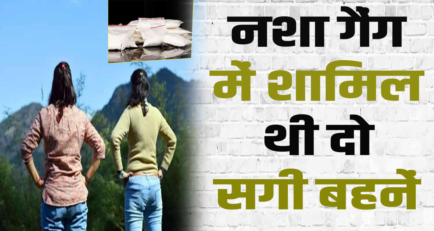 Himachal news ranjan gang shimla kotkhai chitta padlers 2 real sister arrested police