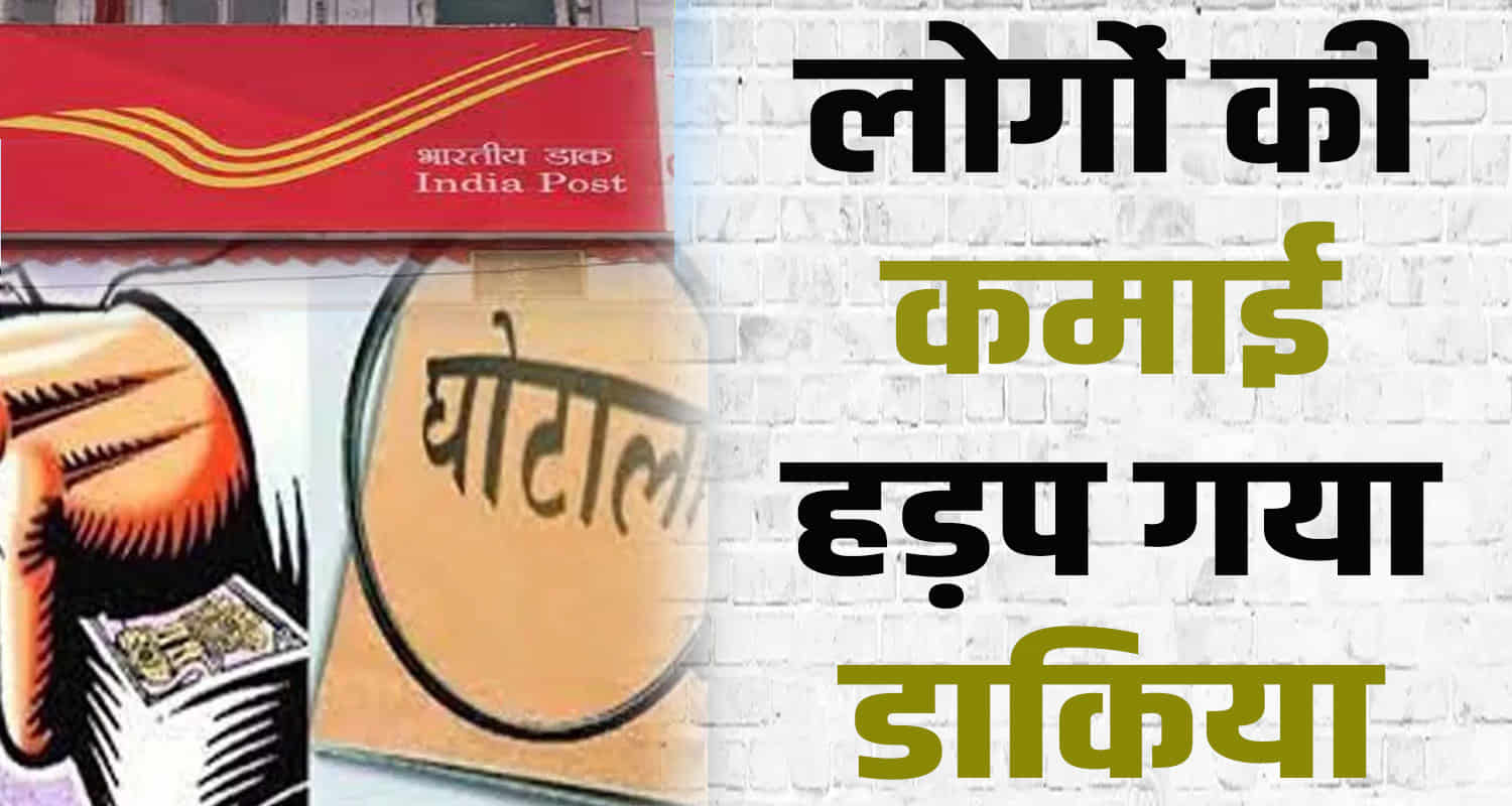 Hindi news sub postmaster of bhalei post office chamba himachal pradesh dismissed cbi inquire