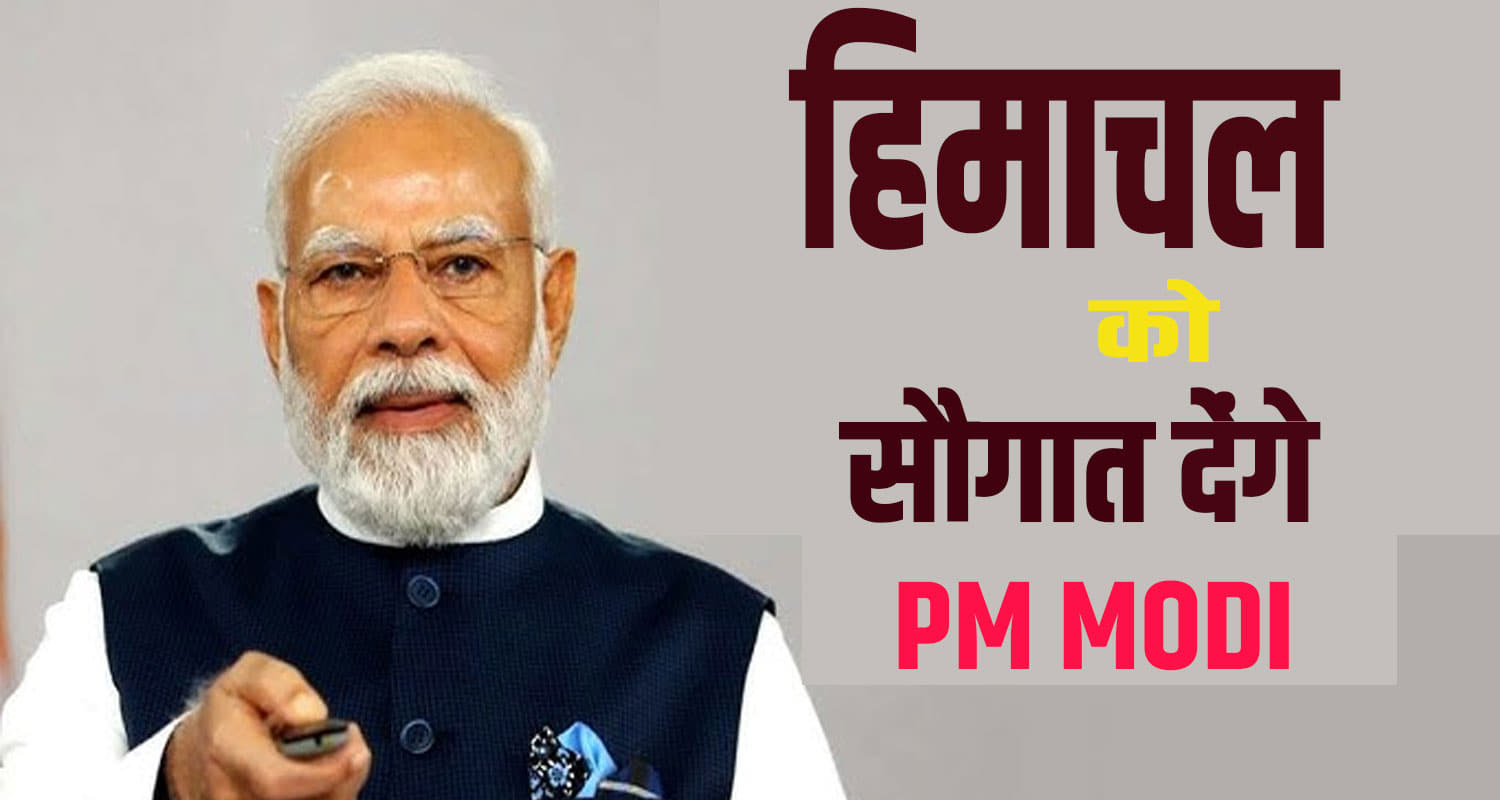 Himachal news hindi update nalagarh chamba pm modi will virtually inaugurate fermentation plant today