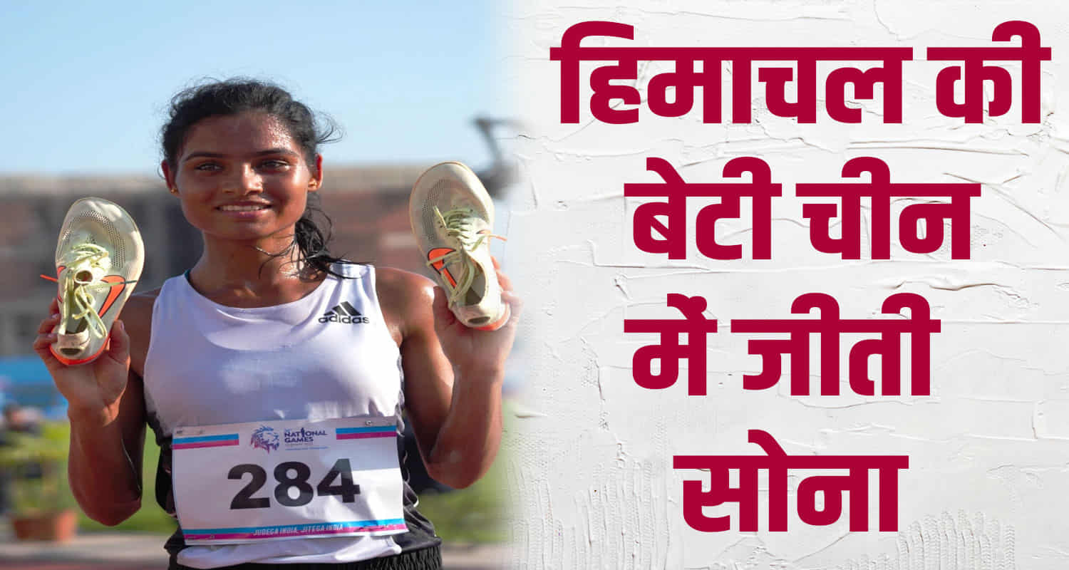 Himachal news hindi seema chamba race 10 thousand won gold in china hongkong