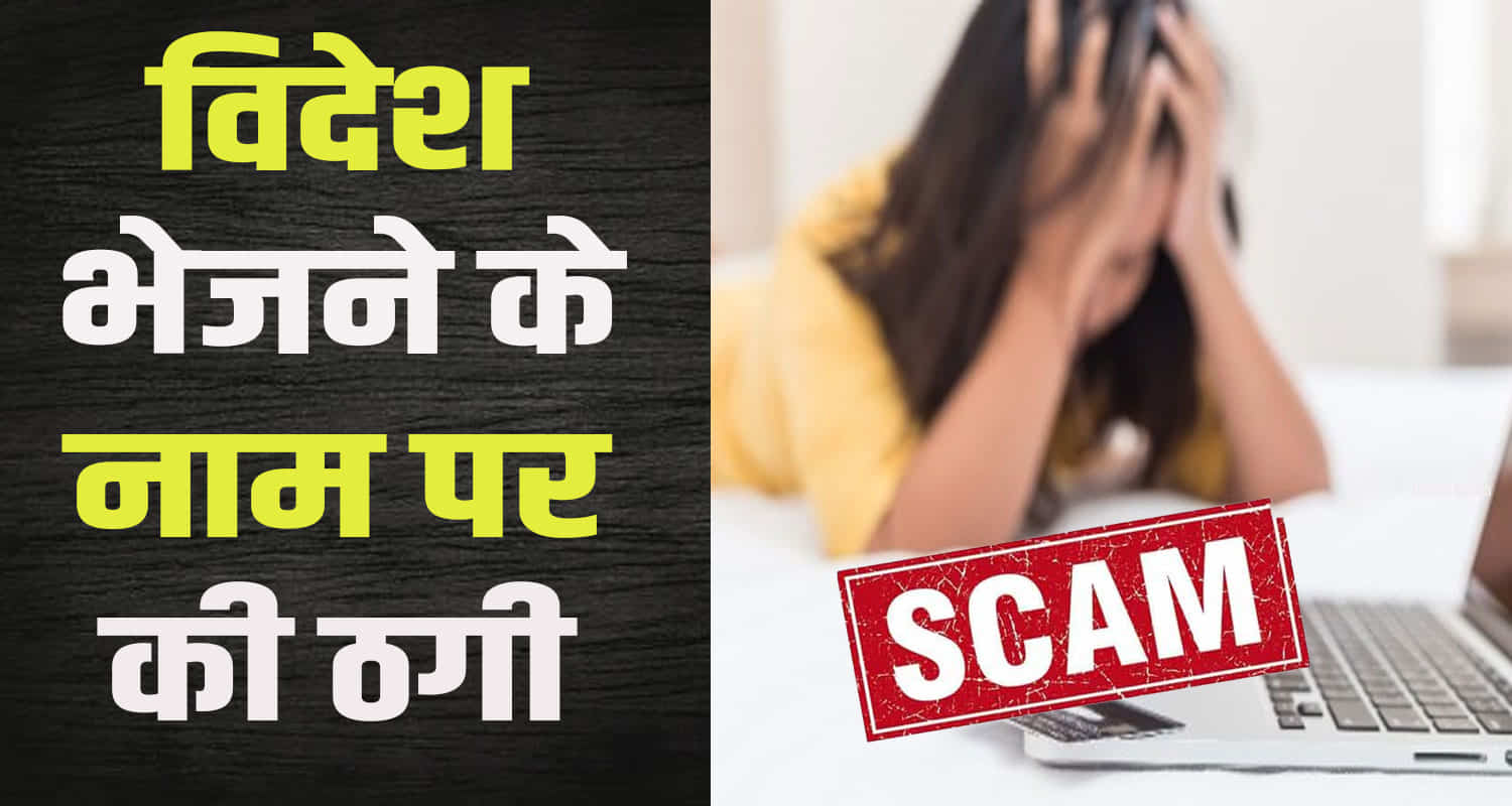 Himachal news hindi update fraud in the name of getting a job abroad