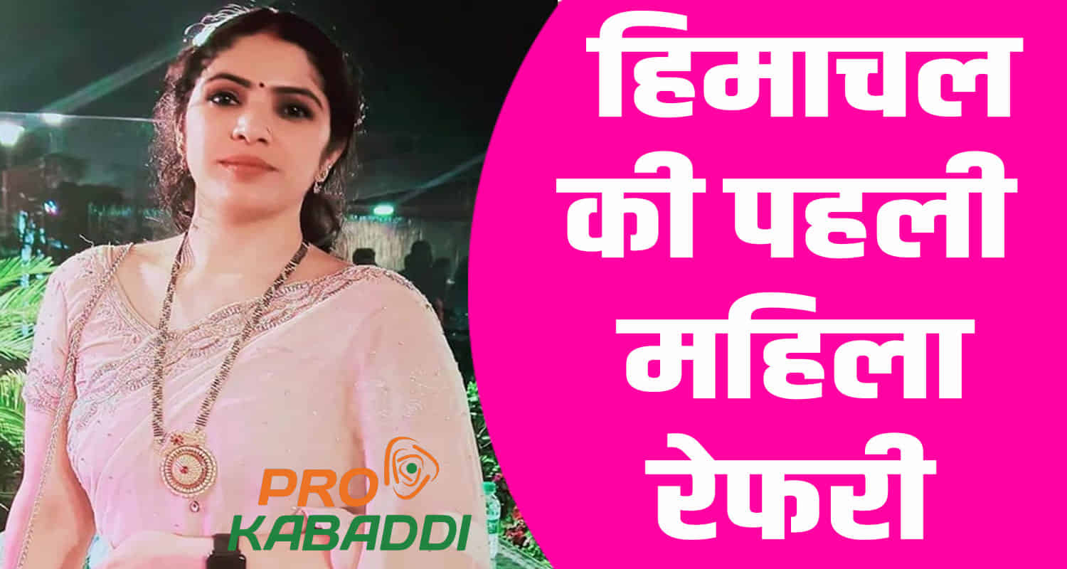Himachal daughter pratibha potan selected as the state first female referee in pro kabaddi news hindi update