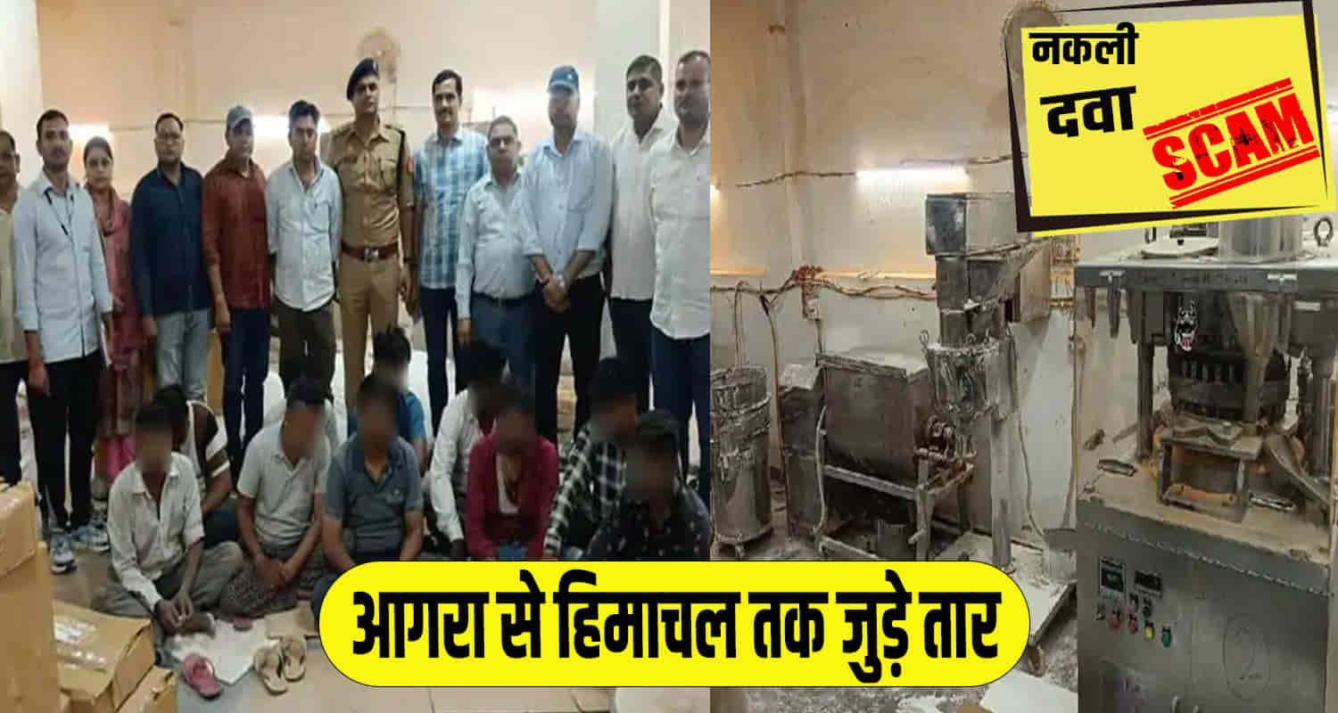 Himachal news update baddi police syndicate of fake medicines recovered from a factory in agra