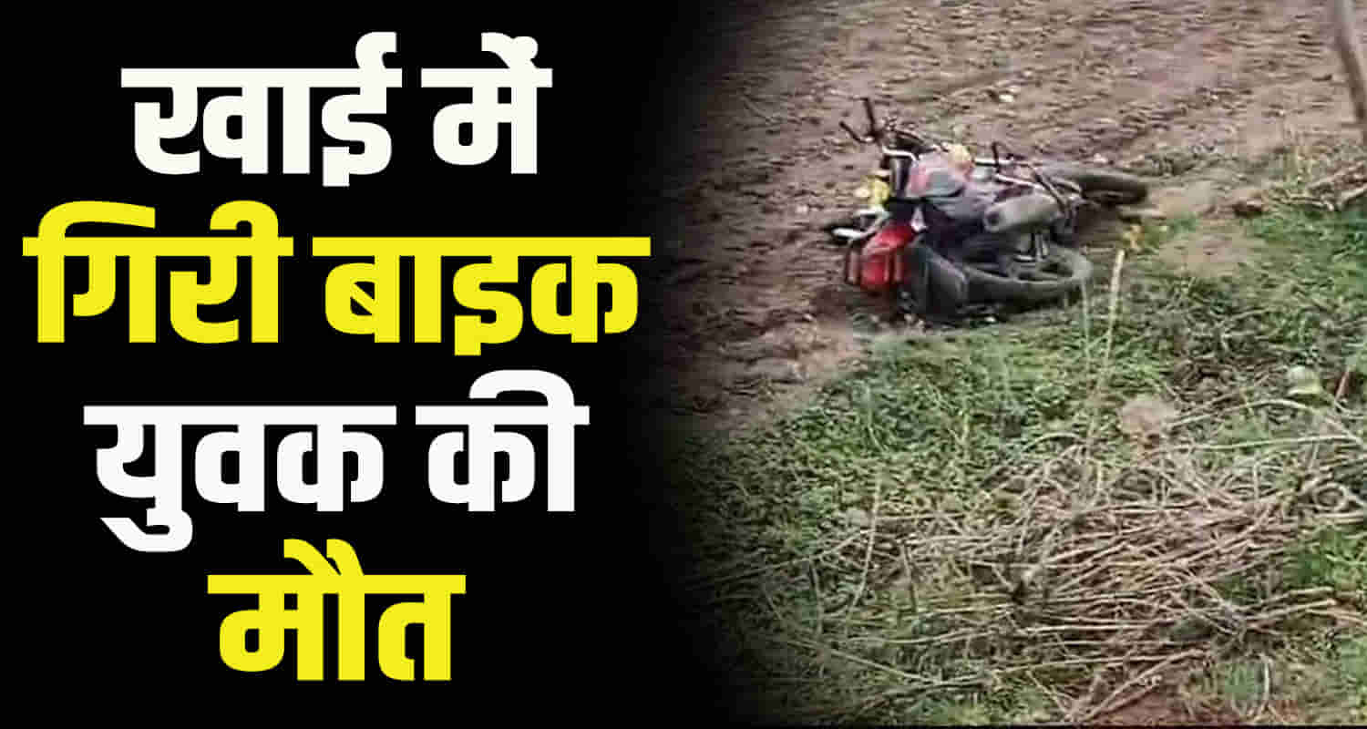 A young man fell into a ditch with bike himachal chamba district
