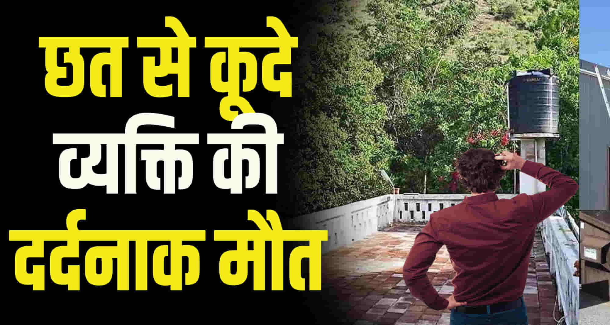 Himachal chamba person from jharkhand jumped from roof of a private house