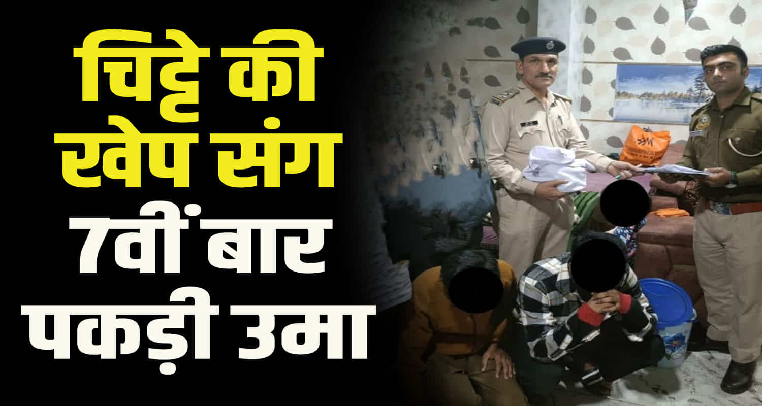 Himachal mandi city chitta smuggler uma and her nephew arrested with 34 grams of chitta