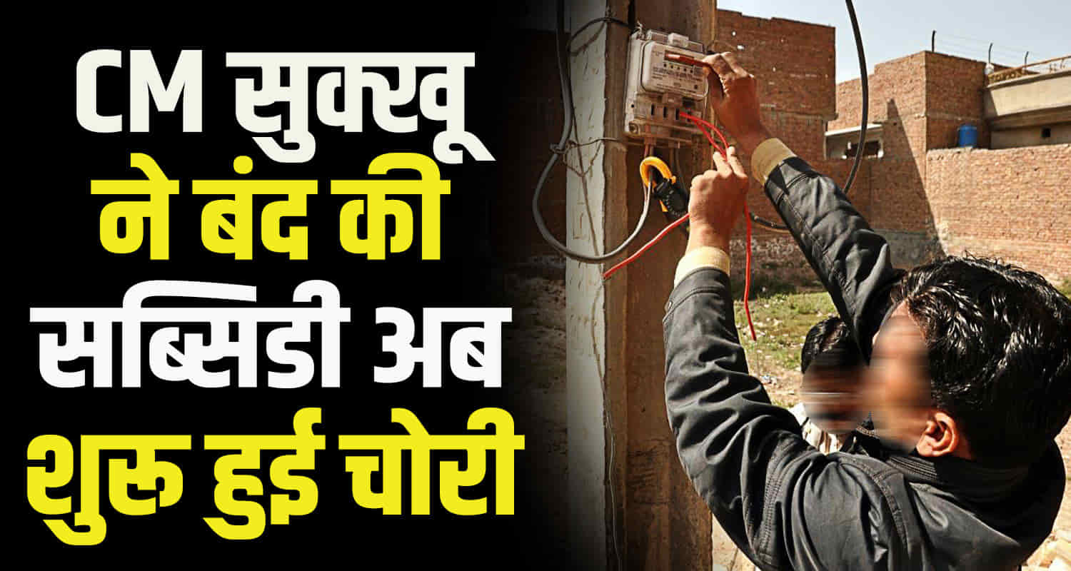 Two consumers caught stealing electricity cm sukhu home district hamirpur