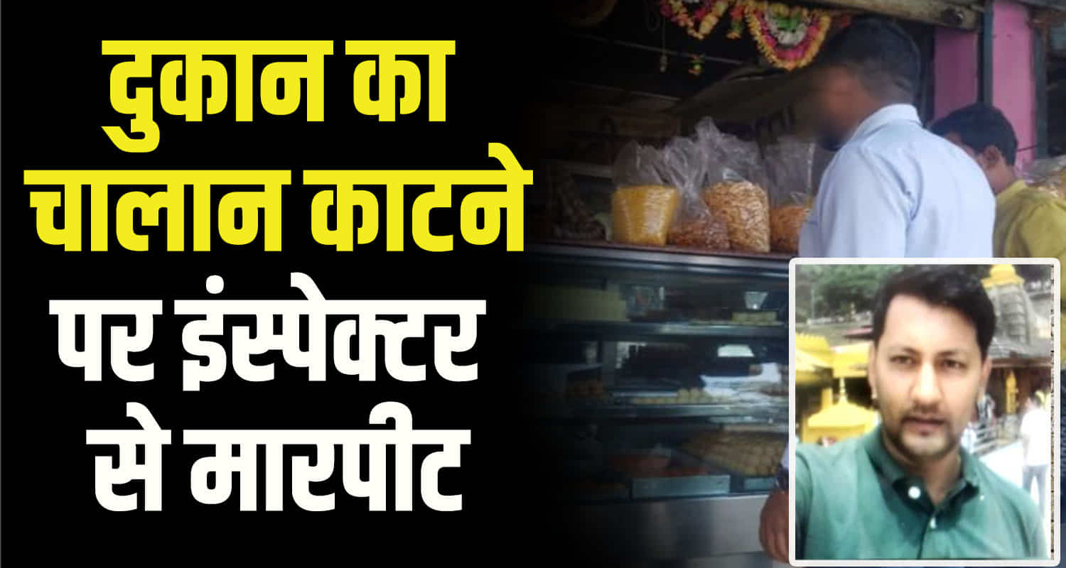 Food inspector beaten after shop challan dehra kangra himachal