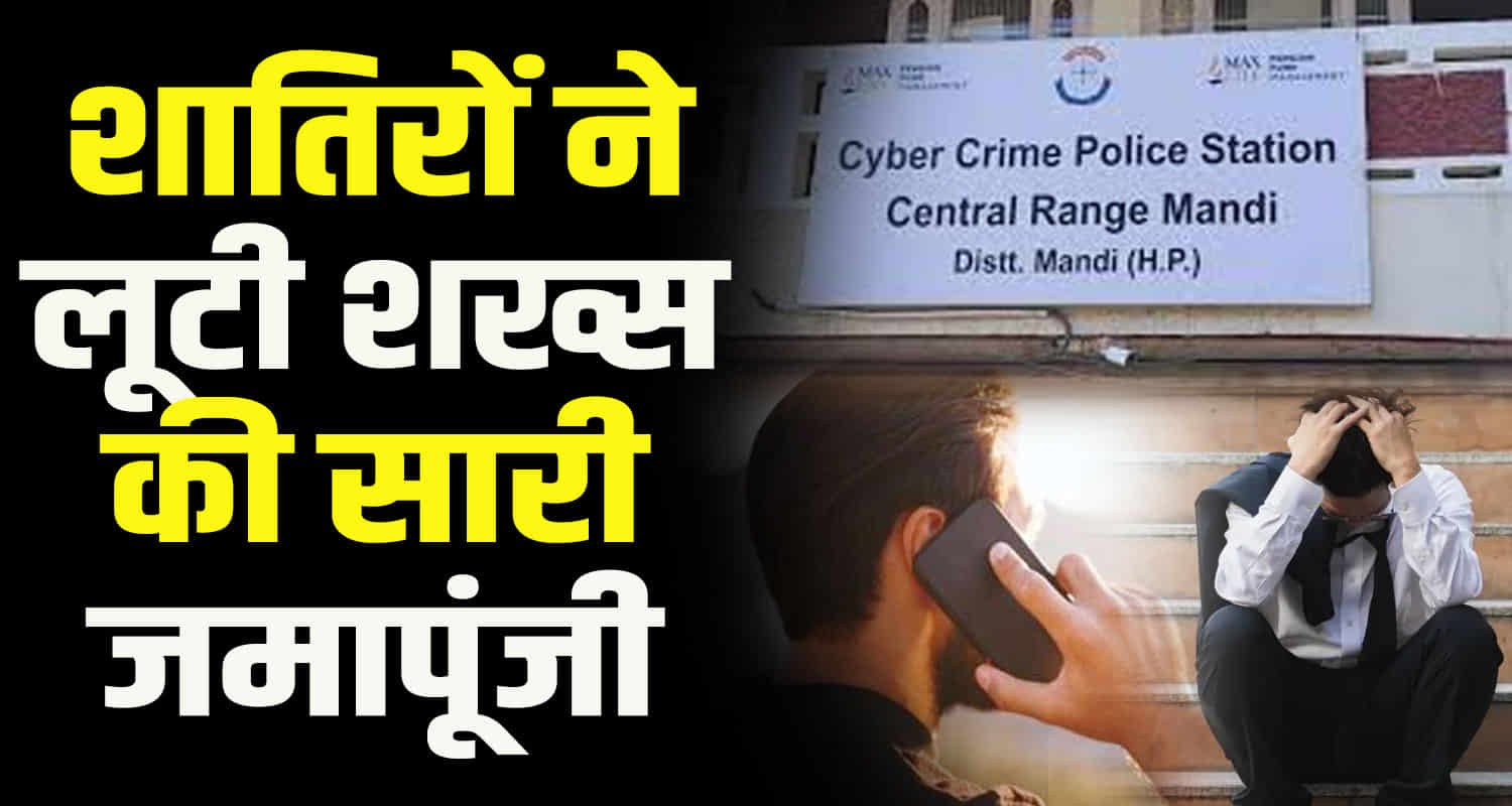 Cyber thugs fake ips officers defrauded retired employee of rs 36 50 lakh kullu himachal