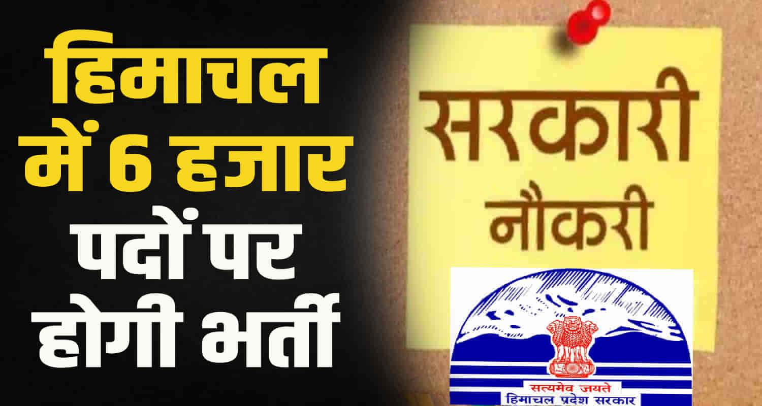 Himachal education department recruitment 6434 post education minister rohit thakur disclosed