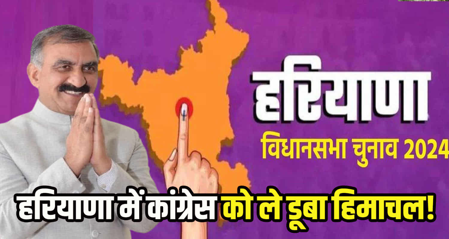 Did himachal become reason for congress defeat in haryana vidhan sabha election