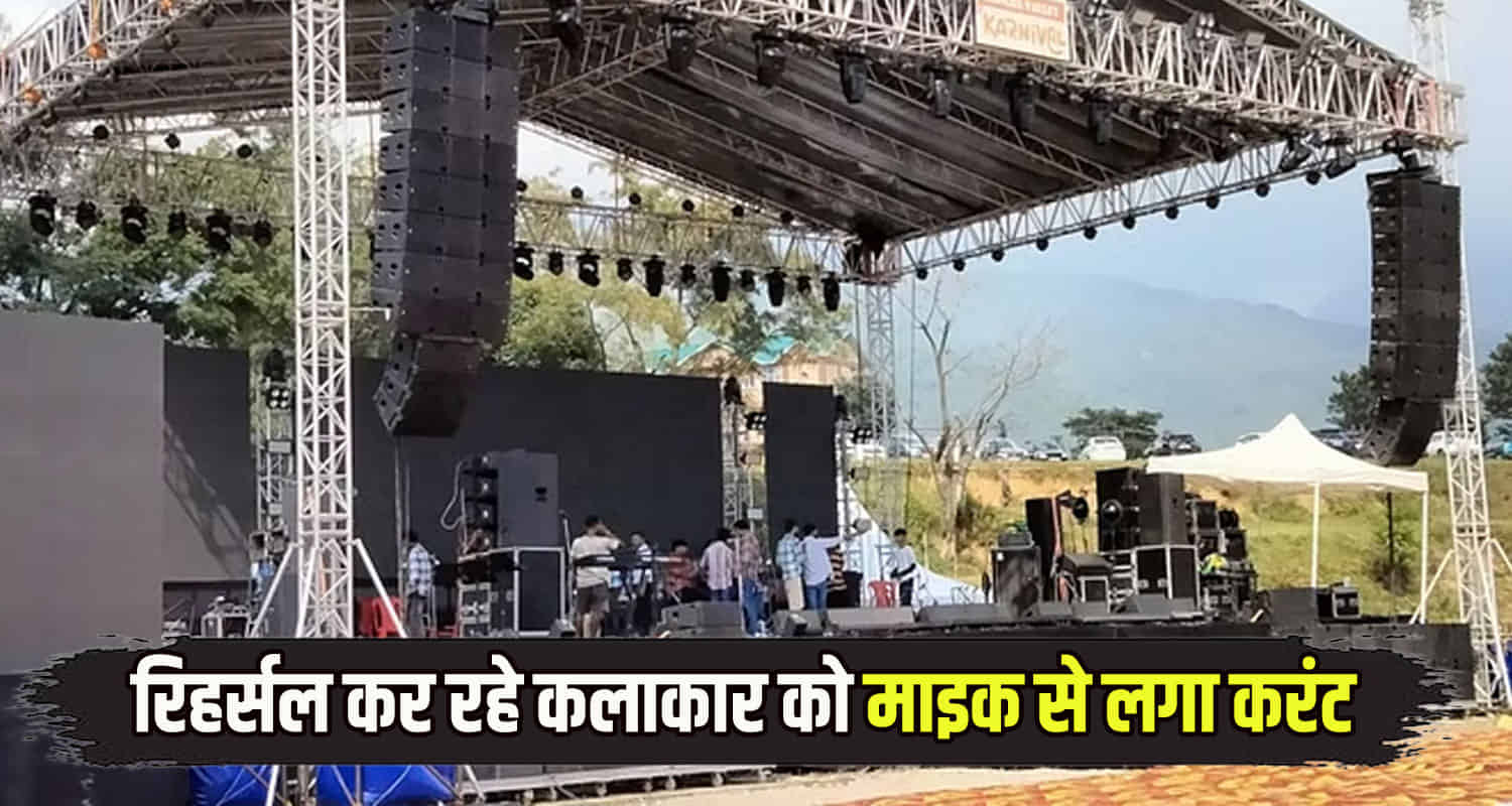 An artist got an electric shock on stage of kangra valley carnival dharamshala himachal