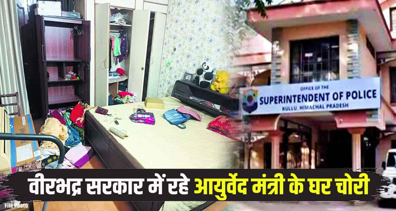 Thieves stole utensils along with jewellery from former minister late karan singh house himachal kullu
