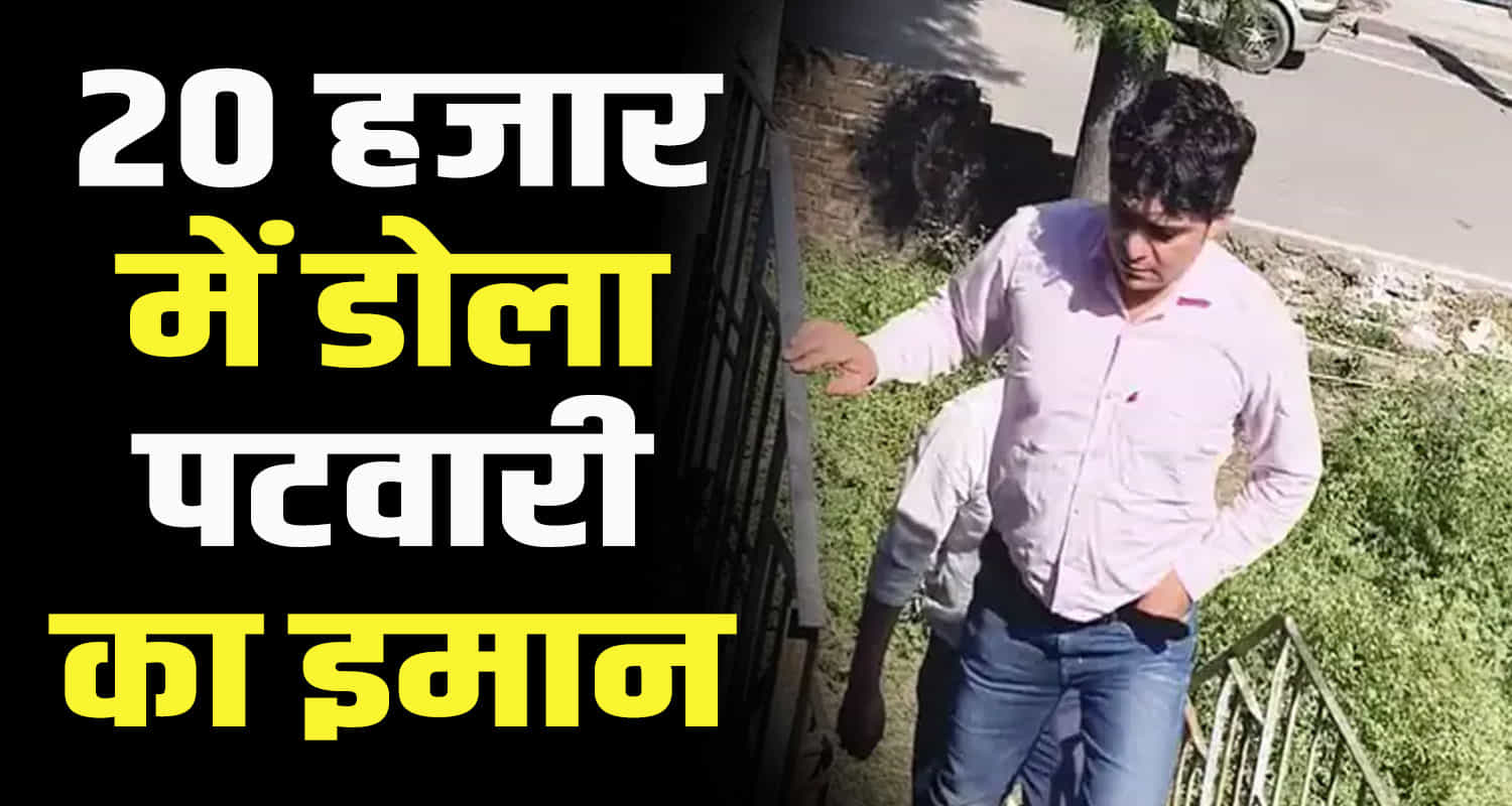 Himachal kangra nagarota bagwan state vigilance team arrest patwari while taking bribe 20 thousand rupees