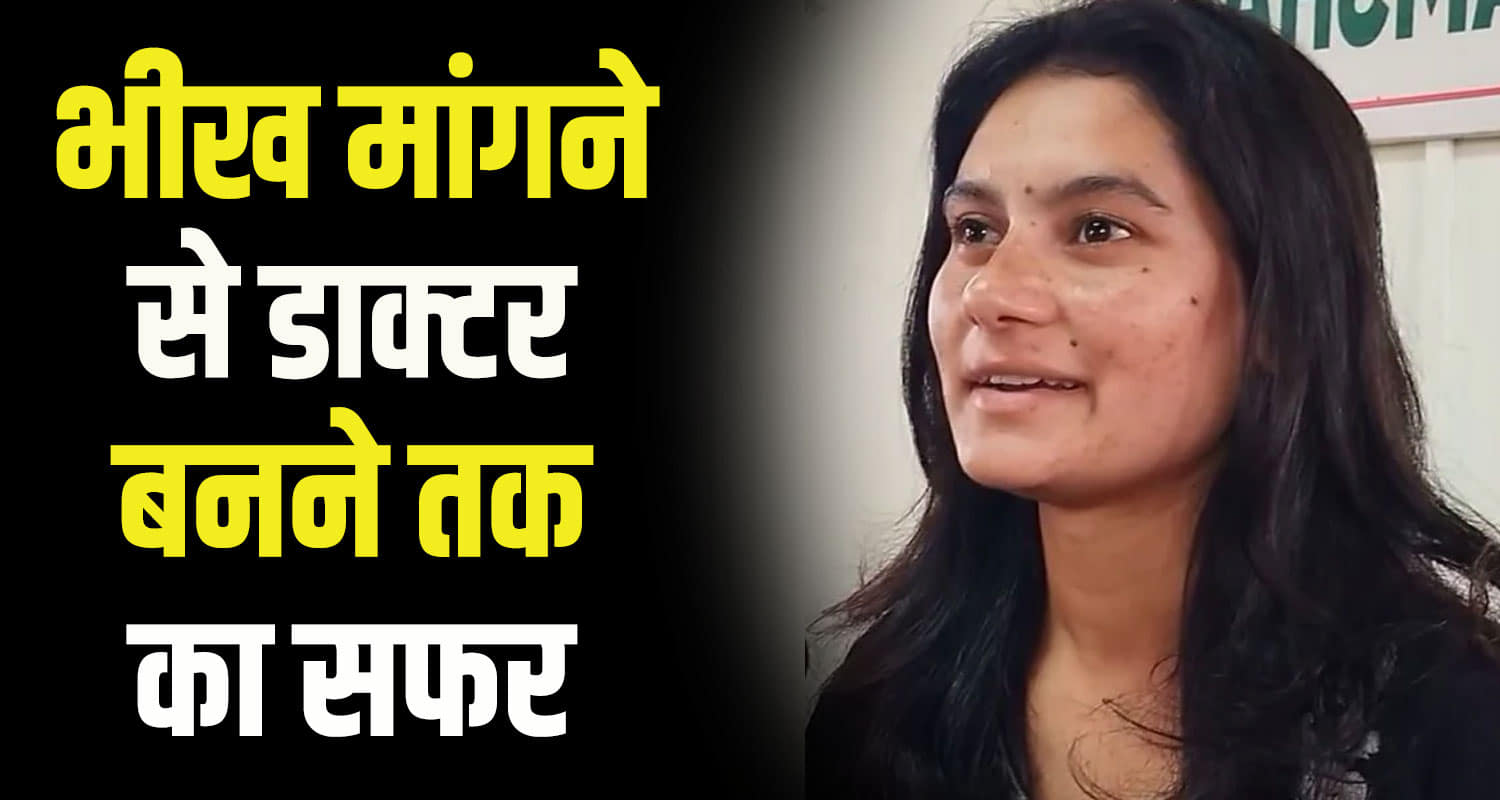Pinky dharamshala begged mother mbbs doctor himachal