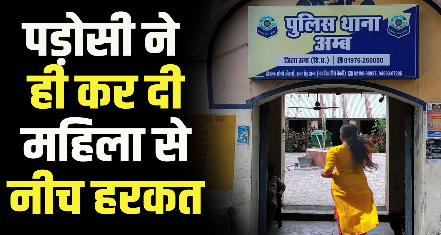 Himachal una district police station amb woman molested by neighbor