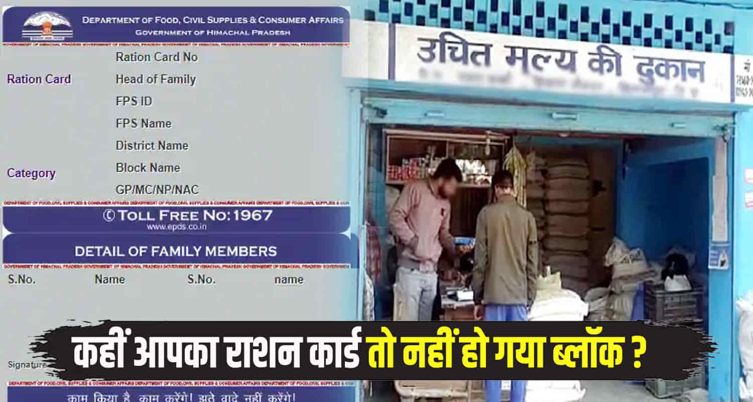 Food and supplies department himachal blocked 17065 ration cards for not getting e kyc done