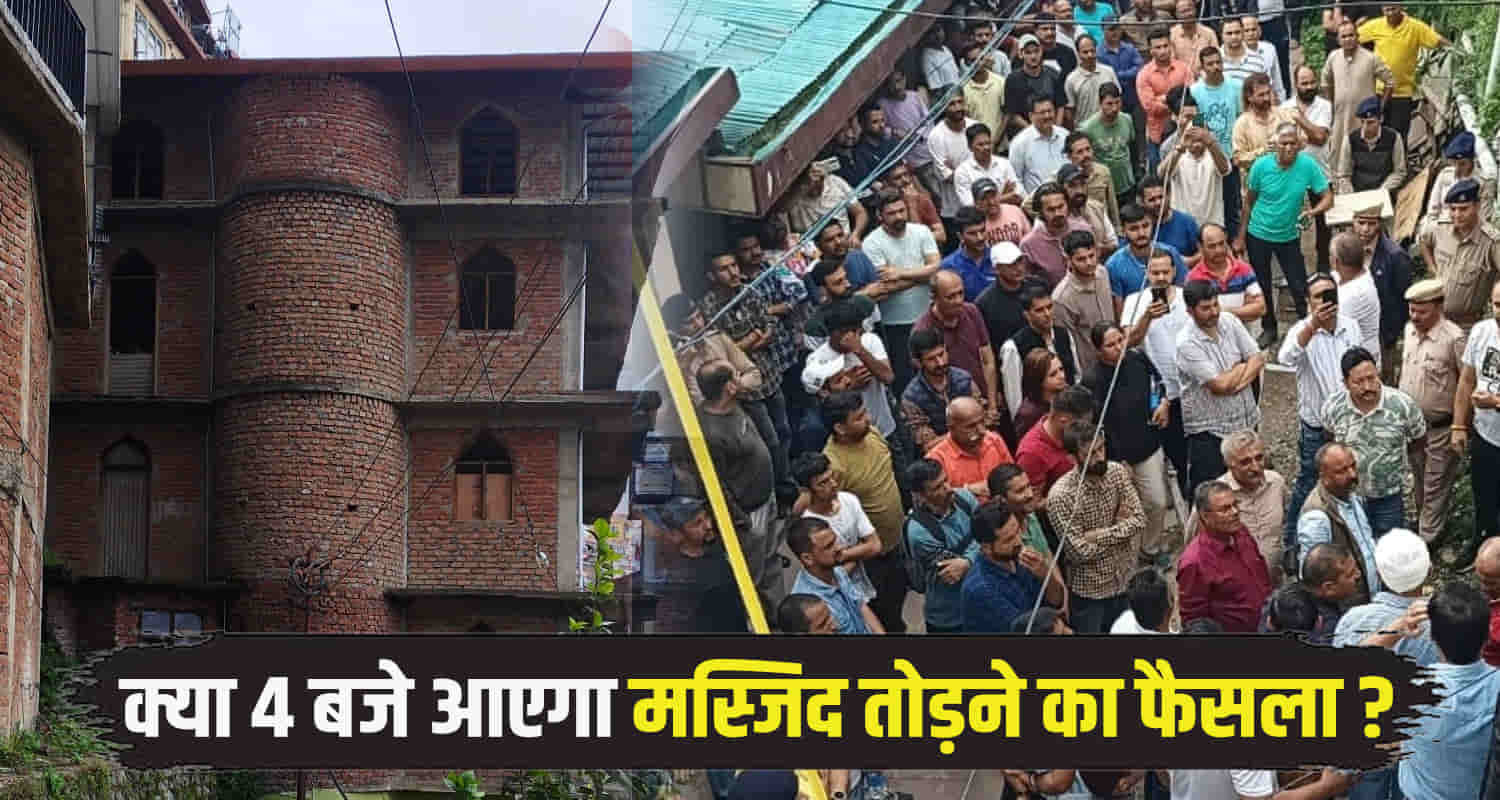 Himachal shimla sanjauli mosque dispute hearing municipal corporation commissioner court decesion 4pm