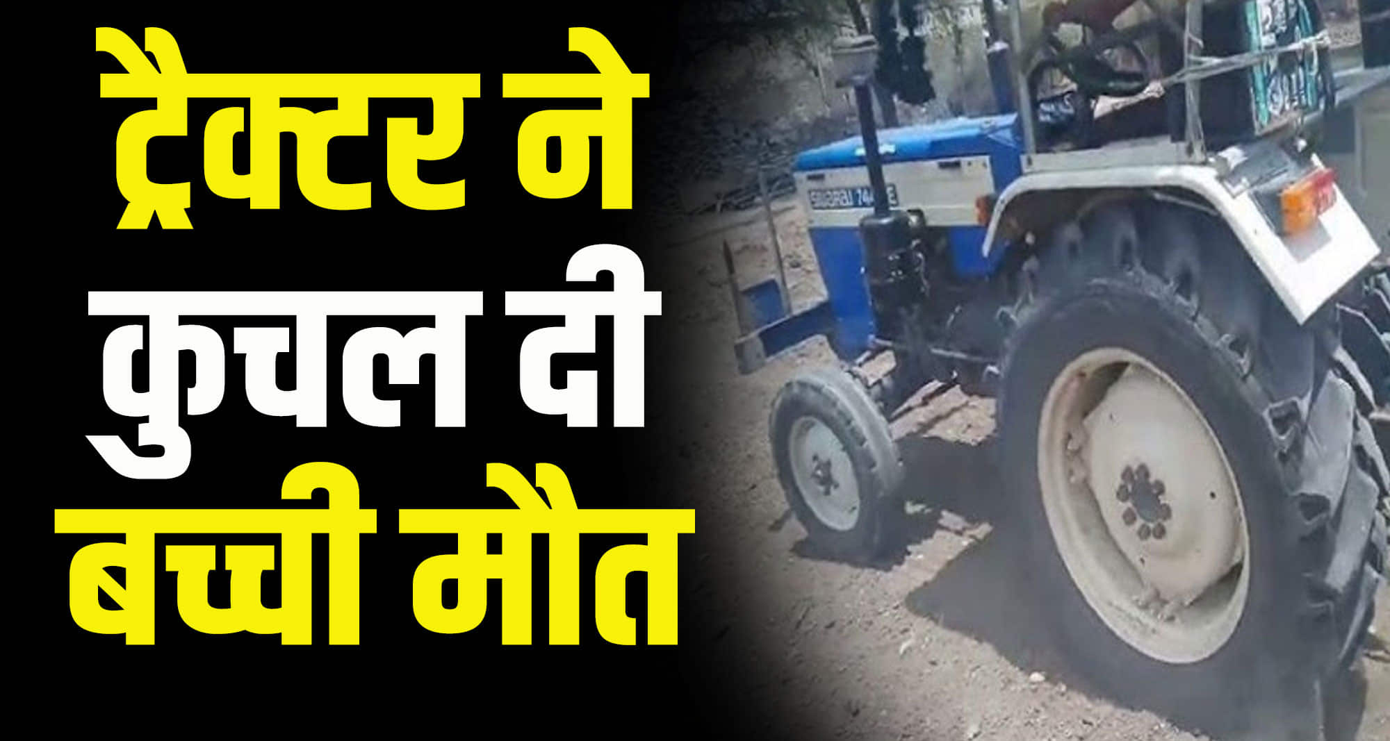 A tractor driver crushed a girl in himachal solan barotiwala