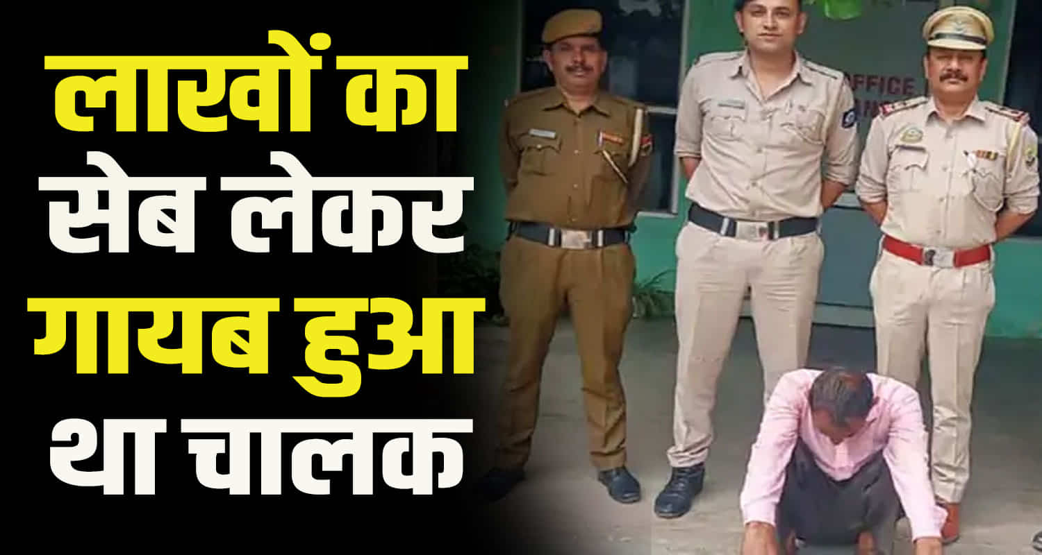 Truck driver disappeared with 476 apple boxes himachal solan parwanoo arrest from meerut up