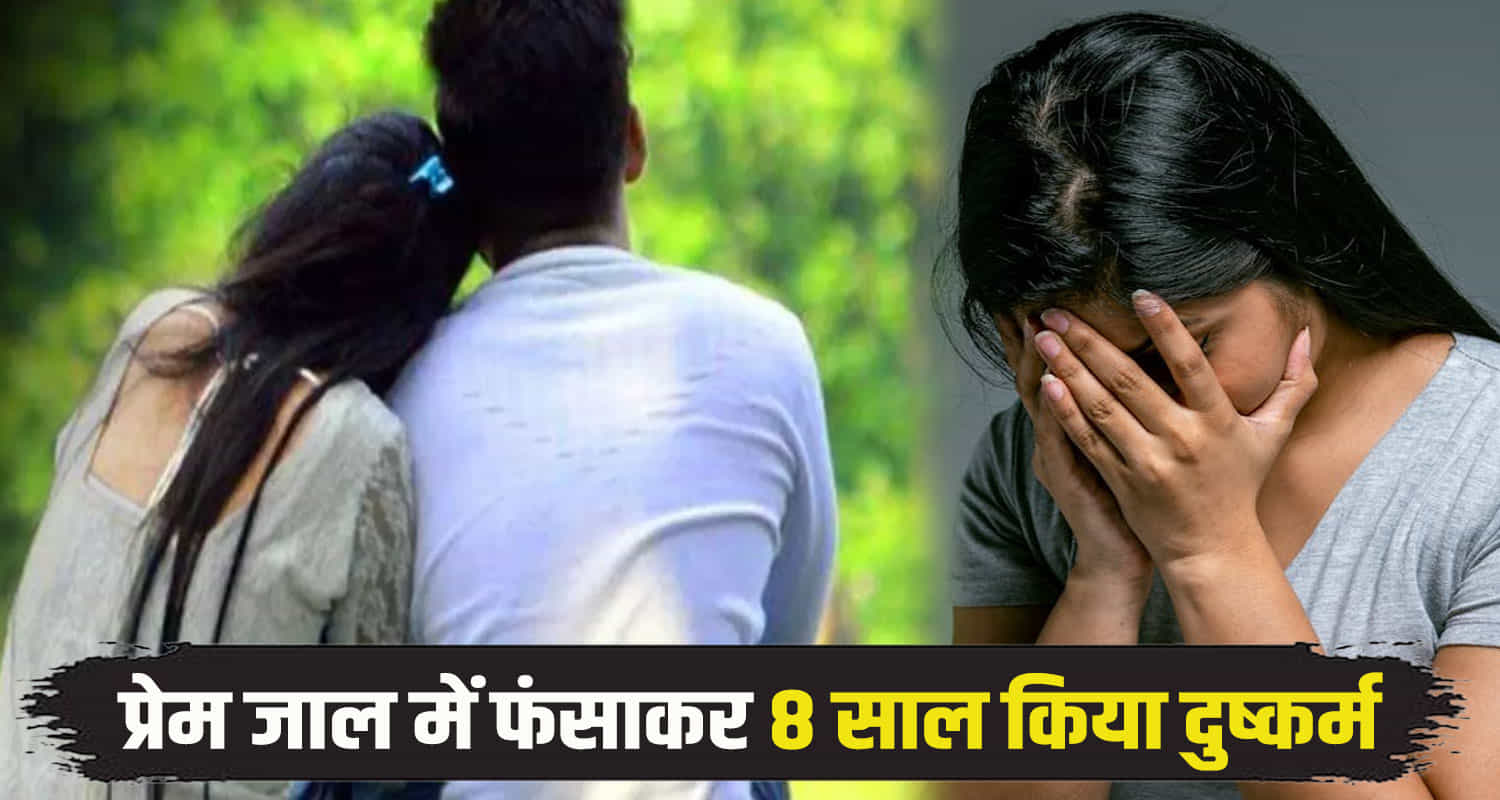 Himachal una youth exploited a girl for eight years by promising to marry her