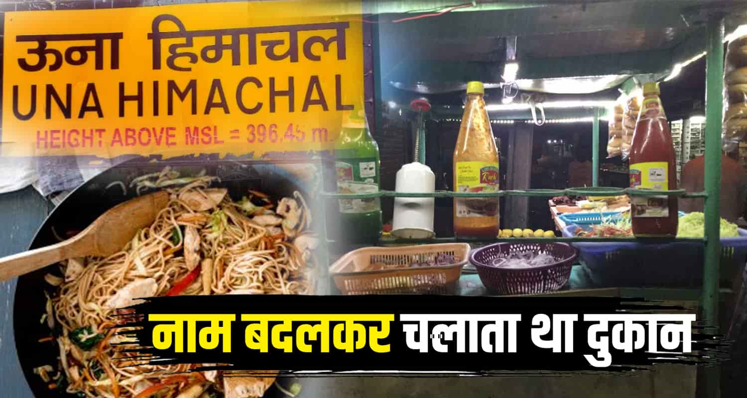 Himachal news hop of aalim selling fast food hiding his identity closed accused of spitting in pan working as tailor under hindu name