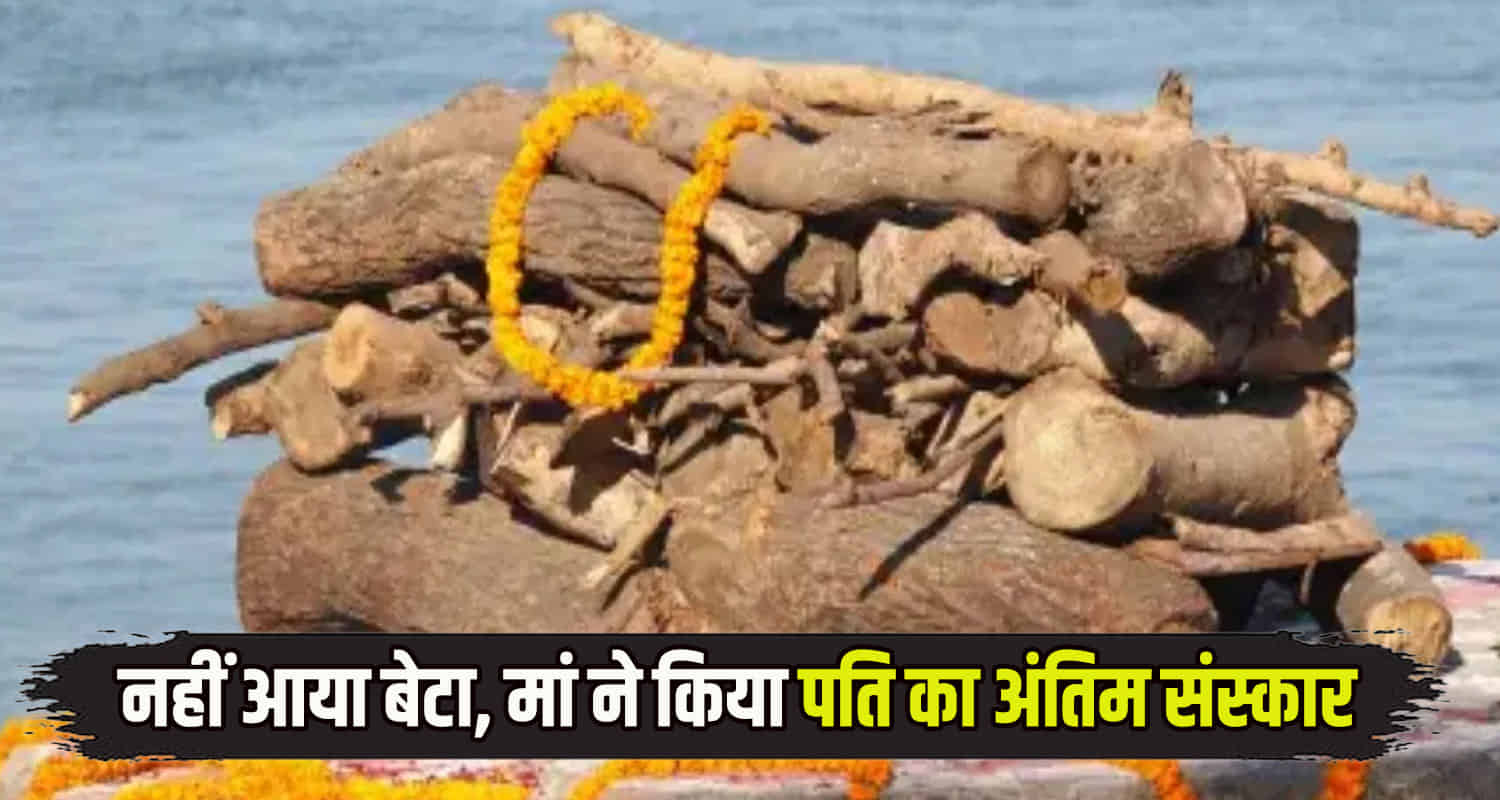 Son asked mother for 1 5 lakh rupees for father last rites