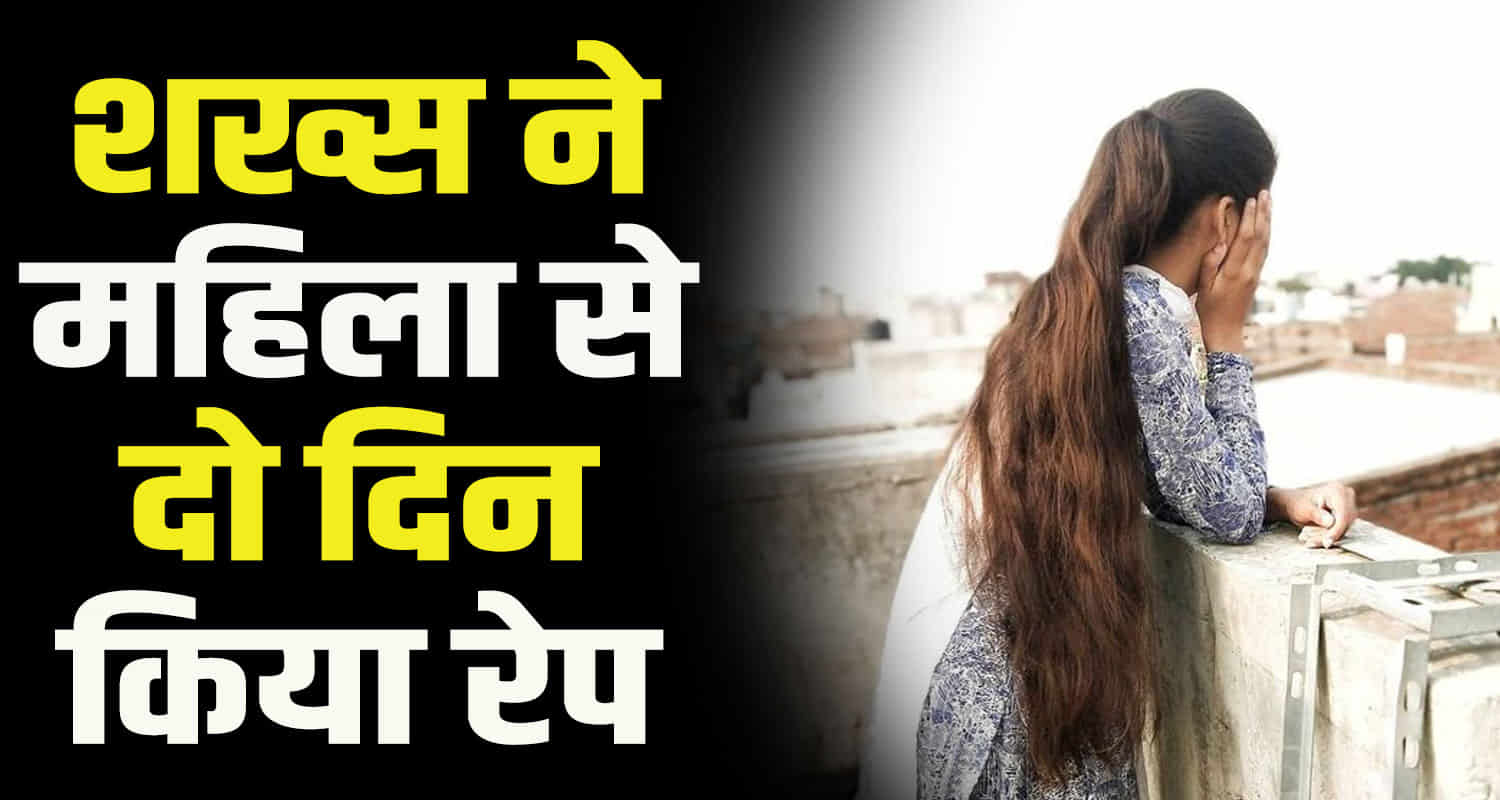 Himachal kangra jwalamukhi woman abused by man friend quarter for two days