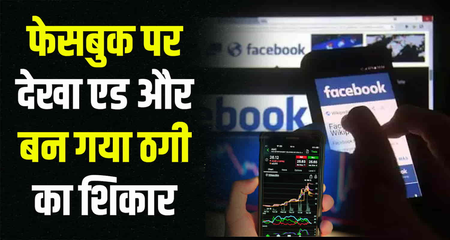 Sundernagar of mandi district of himachal 20 lakh people were cheated by advertising on facebook in the name of buying shares