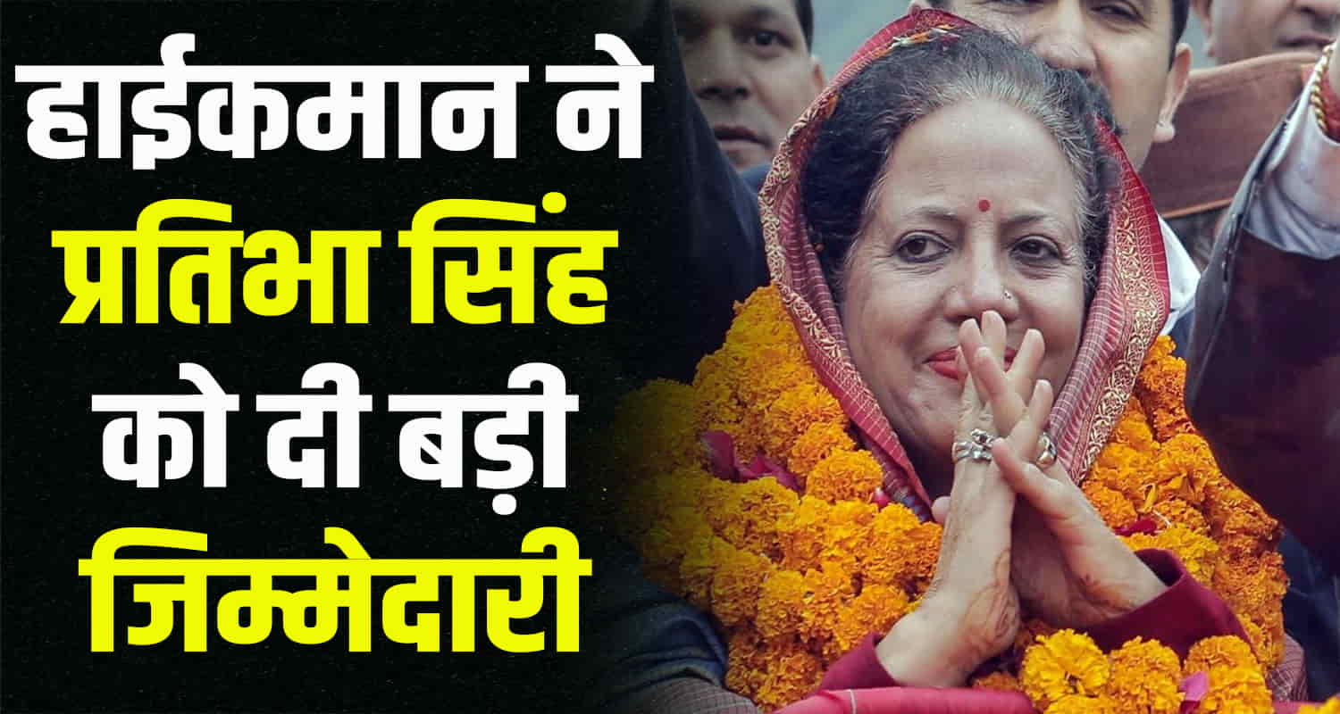 Himacha congress news pratibha singh high comand cm sukhu change in politics