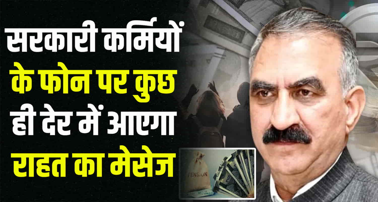 Himachal news update latest employees will get salary today pensioners will have to wait again for a long time