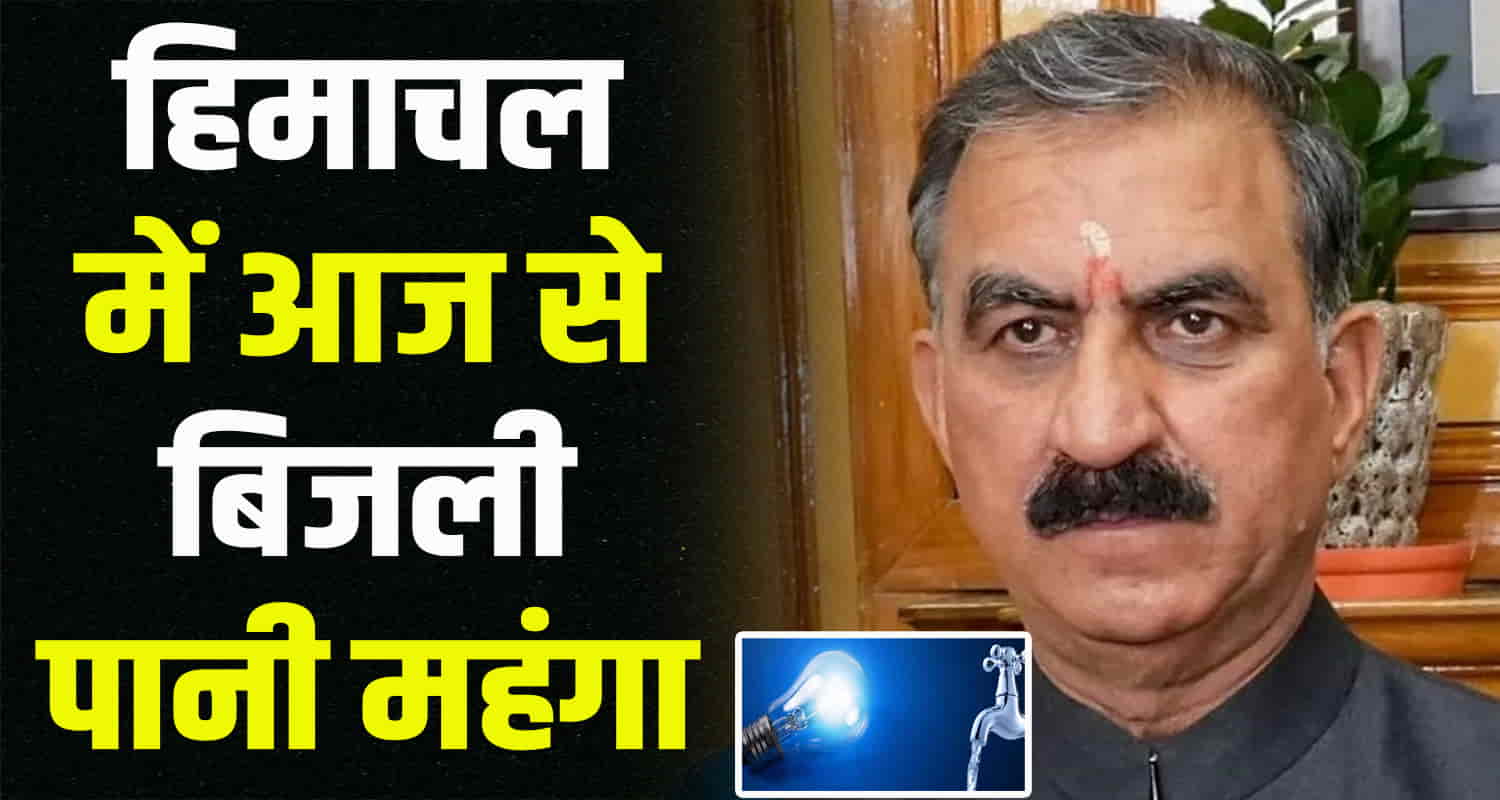 Himachal news update latest electricity water expensive today water bill come this month electricity subsidy spending