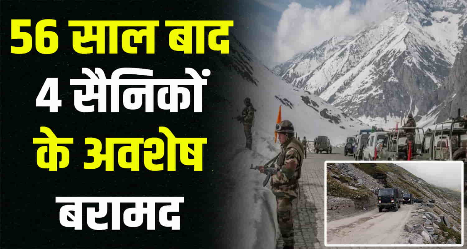 Himachal news update latest bodies of 4 soldiers recovered in lahul spiti after 56 years