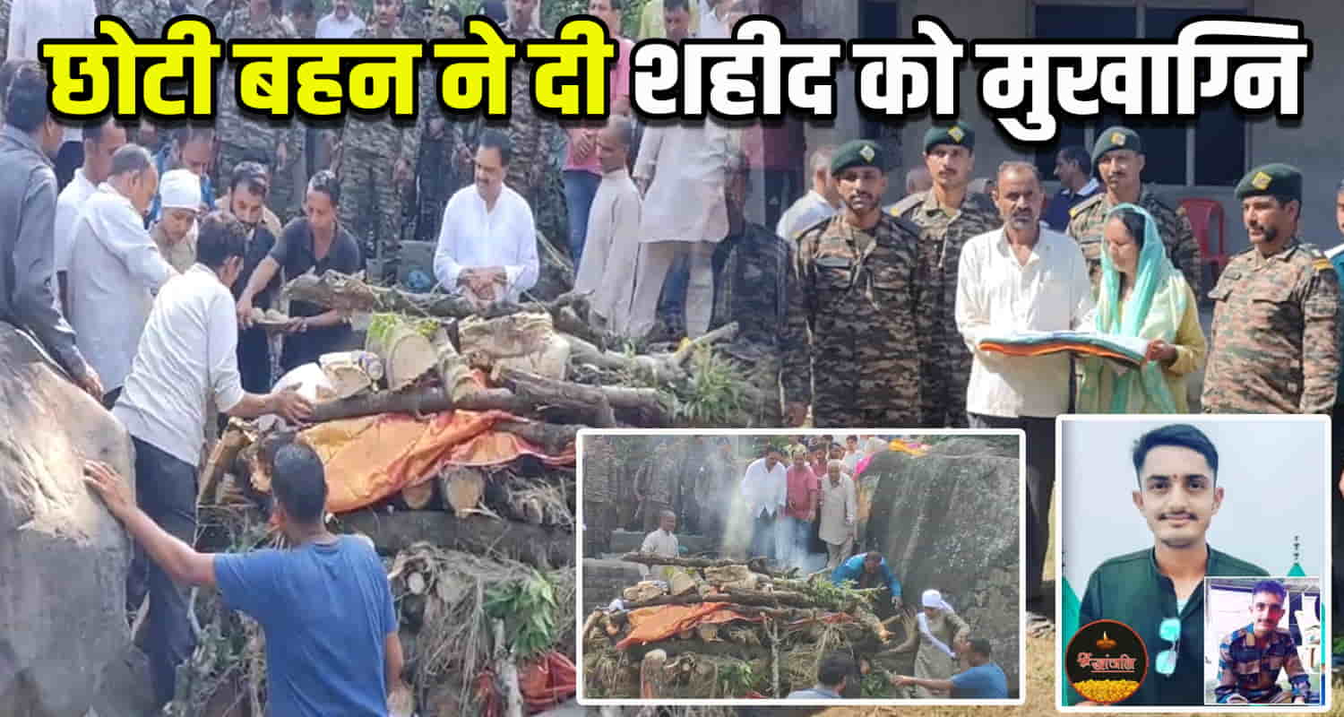 Himachal news update latest soldier vinay kumar mandi joginder nagar martyred sister lfuneral pyre