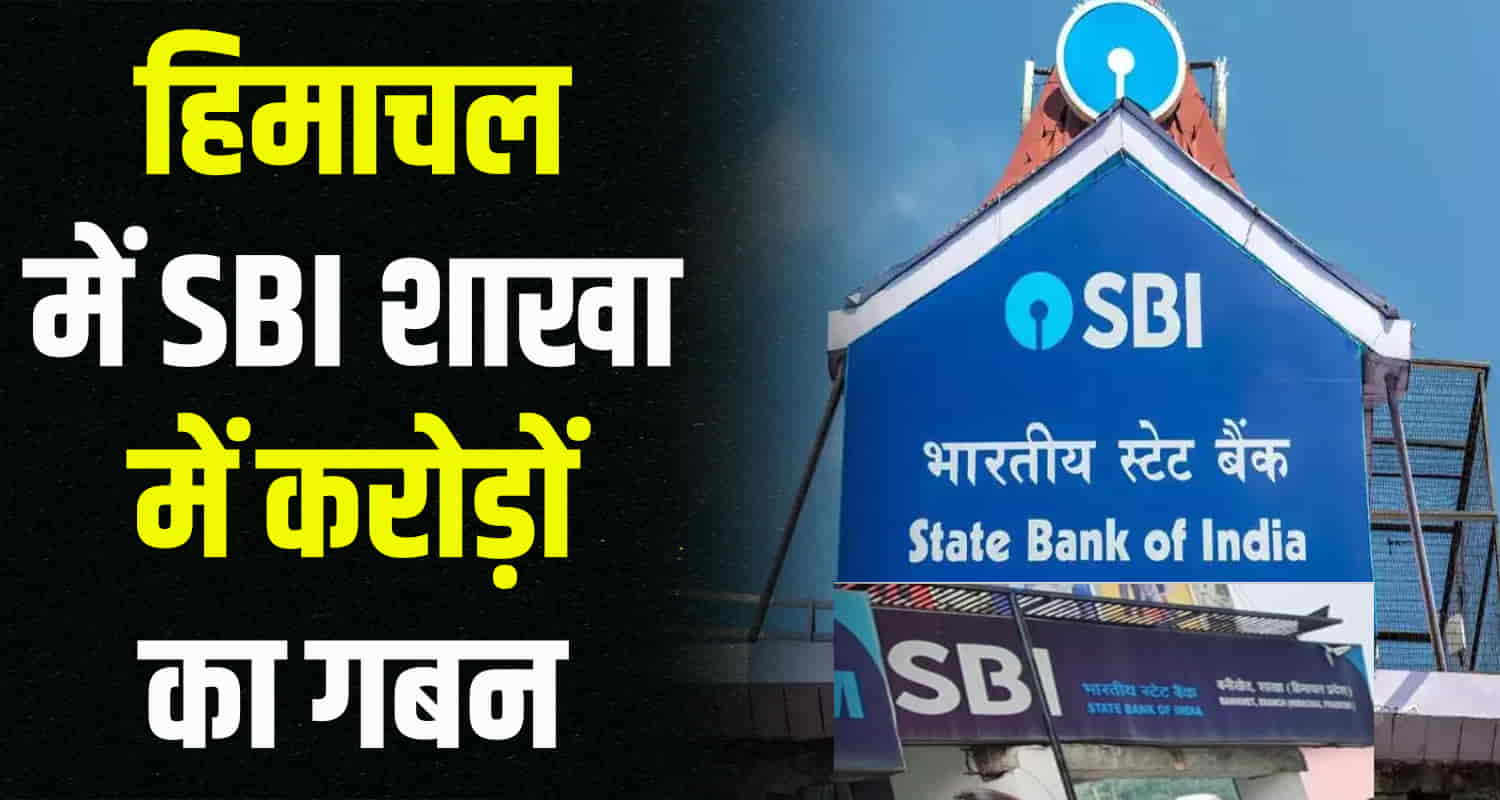 News update latest employee embezzled crores of rupees in sbi bank branch in banikhet chamba himachal