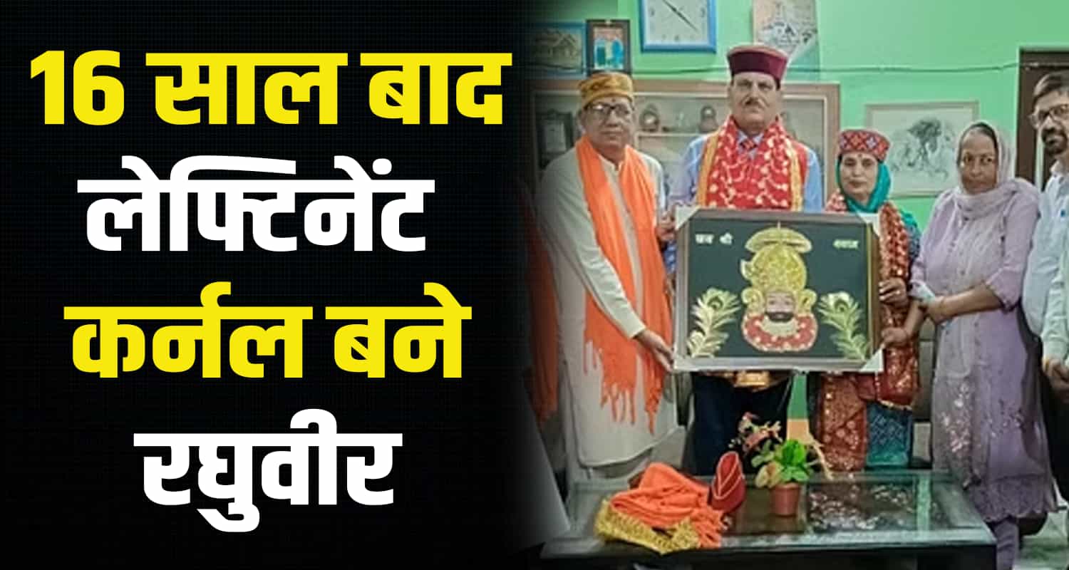 Raghuveer lieutenant colonel 16 years retirement major bangana una himachal