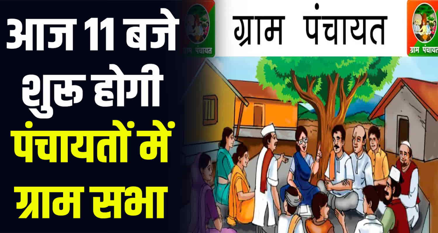 Himachal news gram sabha 9 agendas decided verification for 1500 not included in the agenda