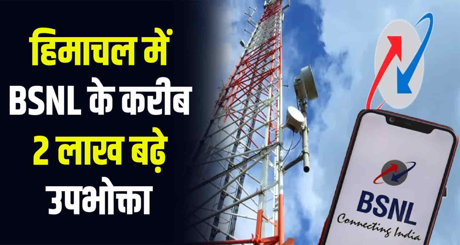 Himachal news update bsnl increased custmors 2lakh phone sim port