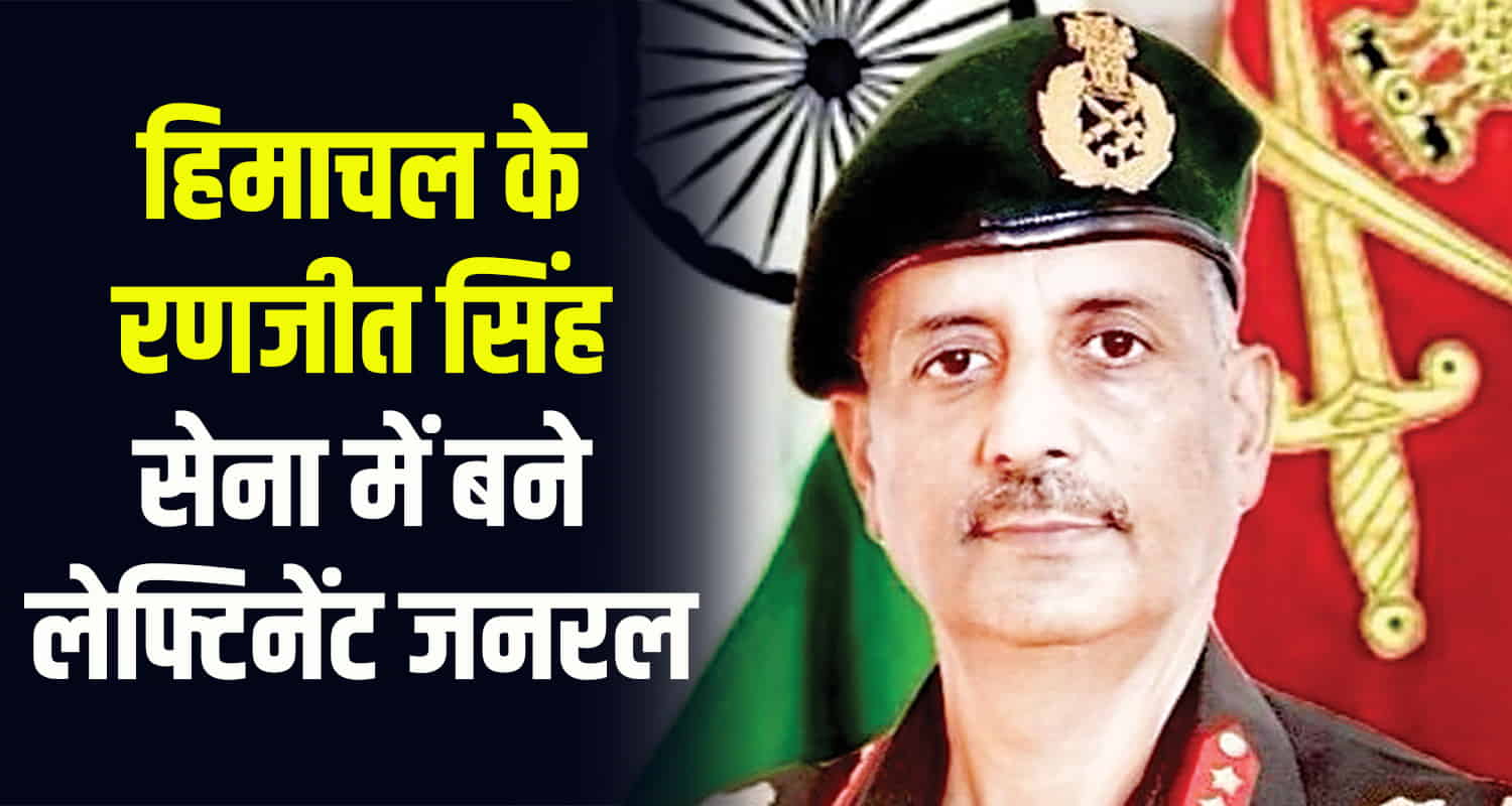 Himachal news update ranjit singhhamirpur lieutenant general in the indian army