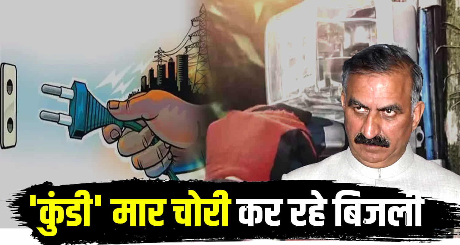 Cases of electricity theft are being reported from hamirpur the home district of himachal pradesh chief minister sukhwinder singh sukhu
