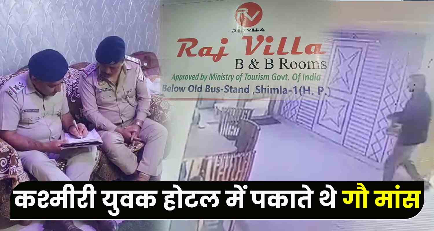 Himachal news case of cooking private hotel in himachal two youths from muslim community absconding