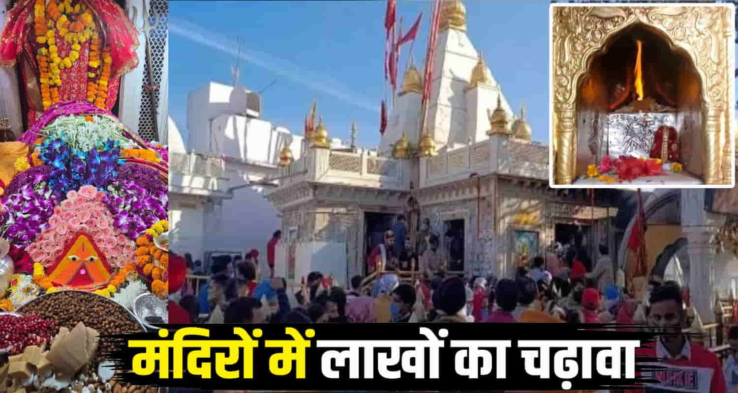 On the first day devotees of the mother goddess made cash offerings worth lakhs in the four major shaktipeeths himachal chintpurni maa una news