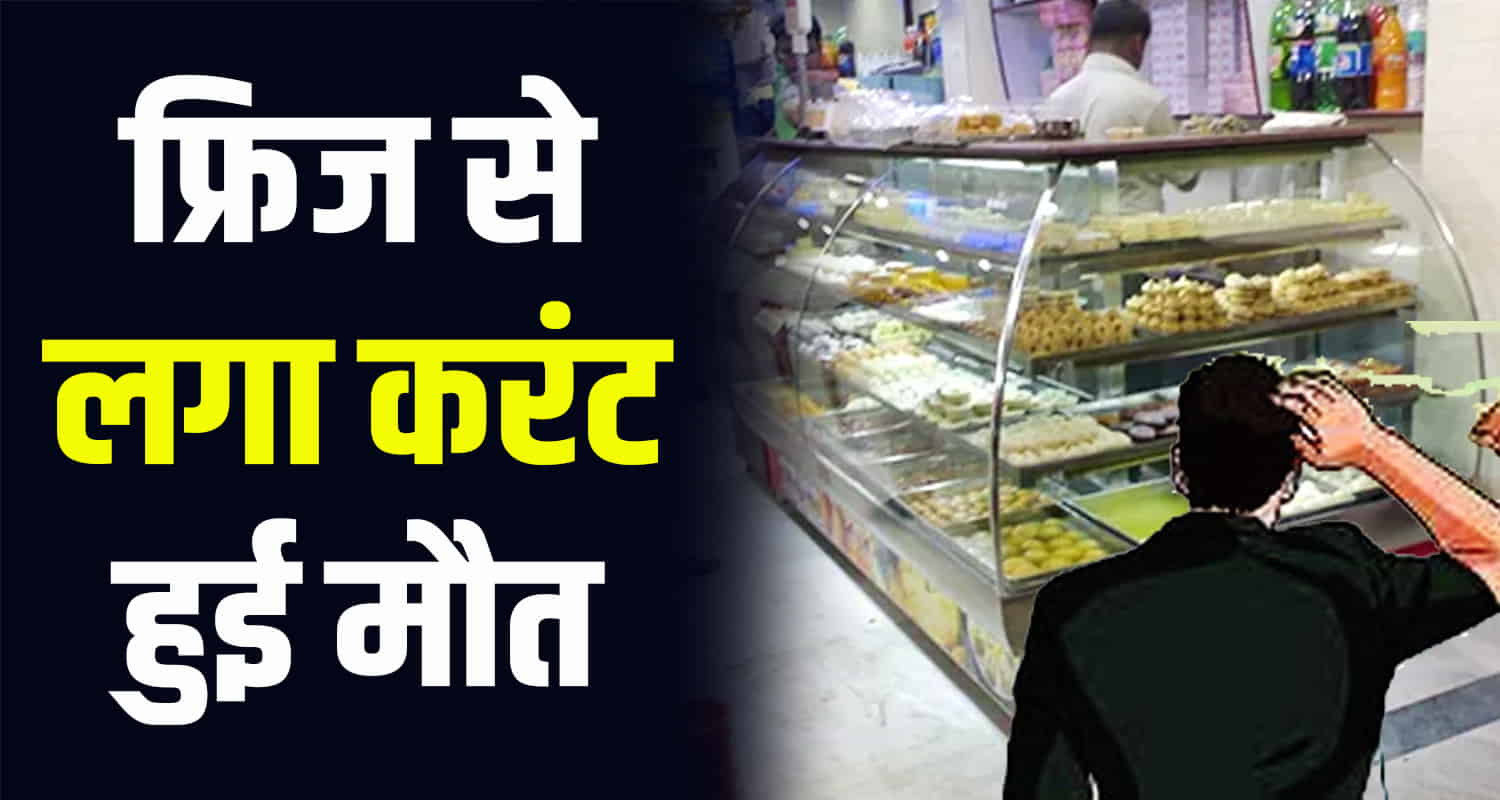 Himachal news mandi balichowk shopkeeper electric shock from fridge durga das