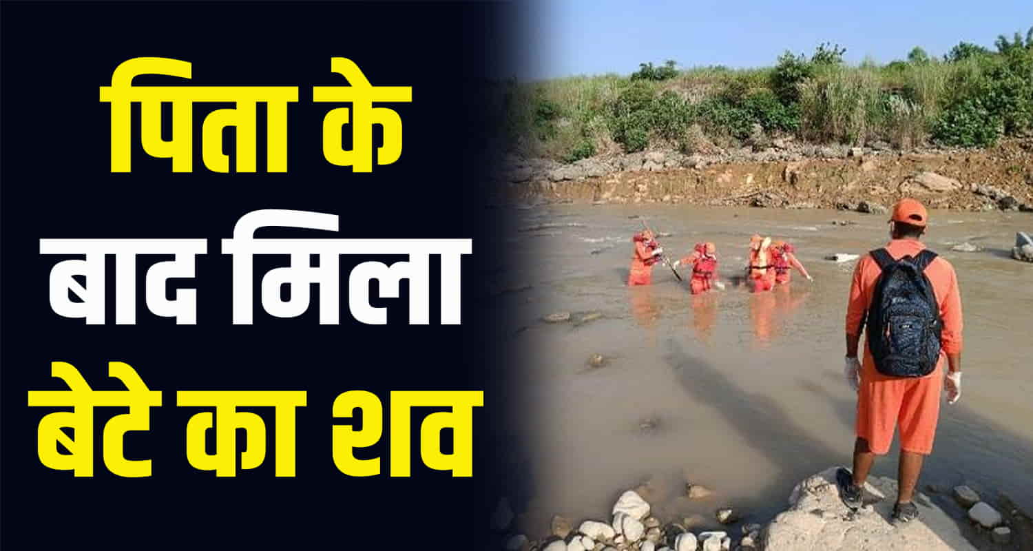 Father son damtal shradh last day body kangra chakki khad