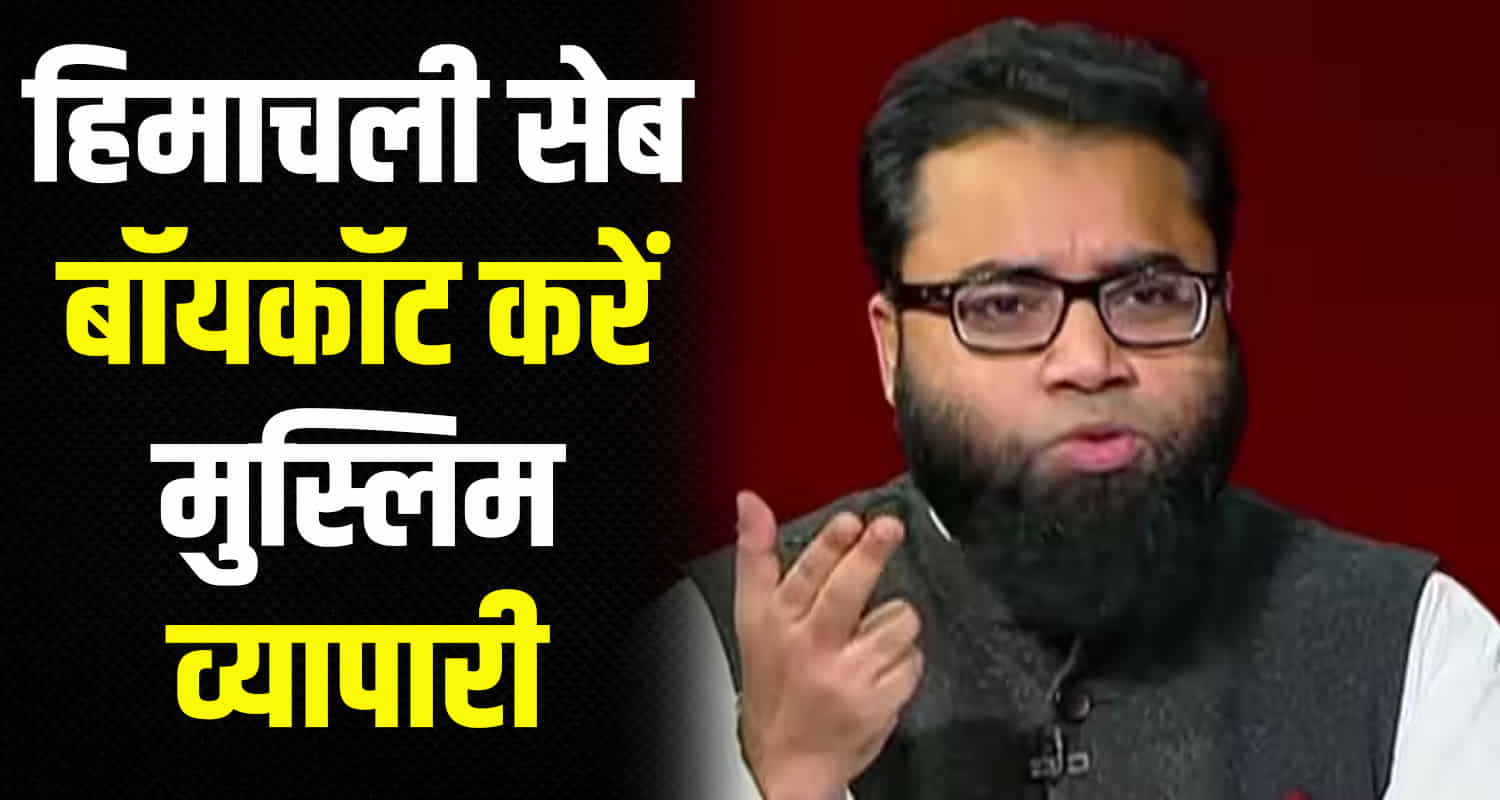 Aimim shoaib jamai apple boycott leader himachal pradesh