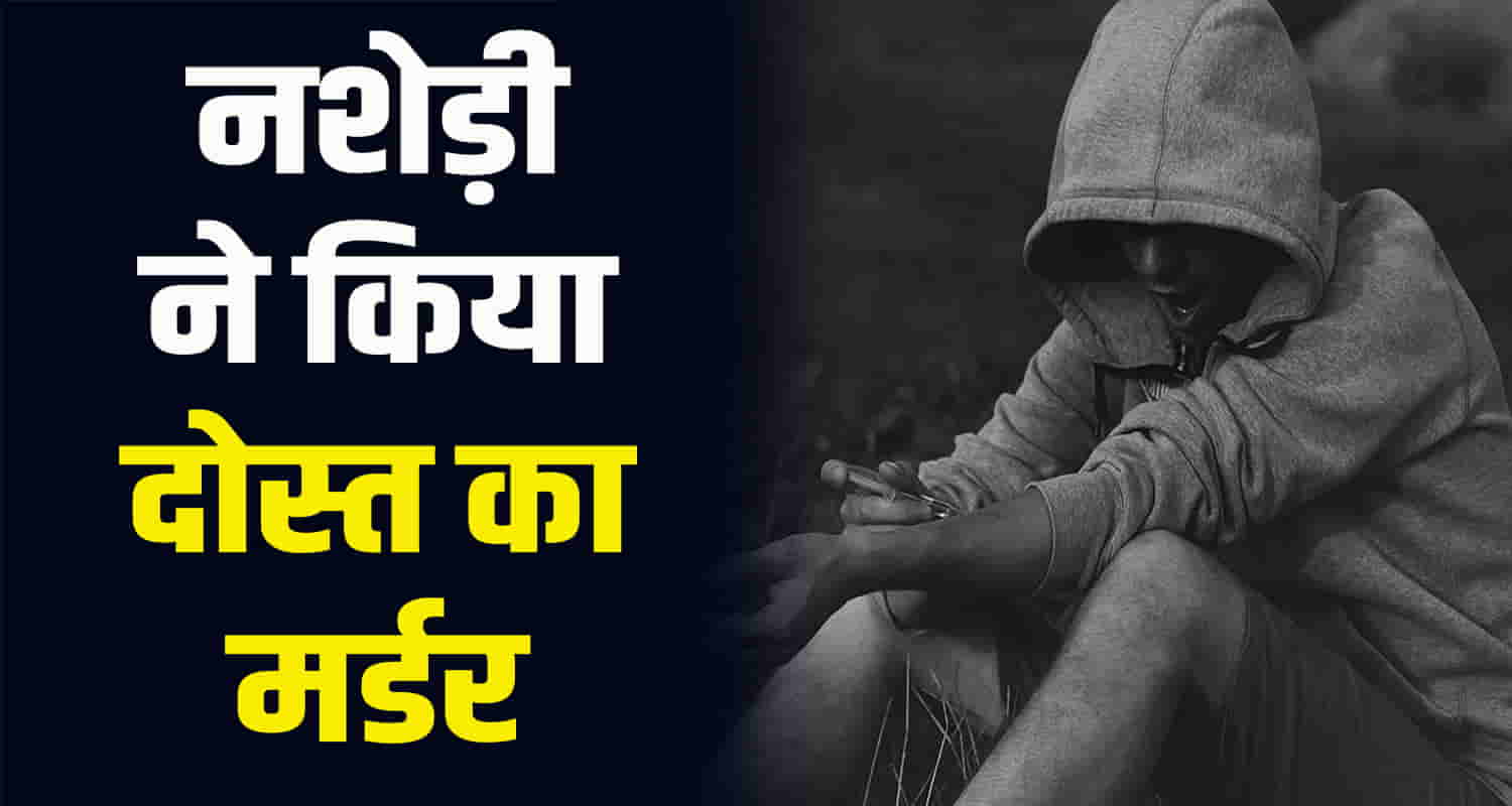 Friend drunk man bhoranj hamirpur case uttar pradesh